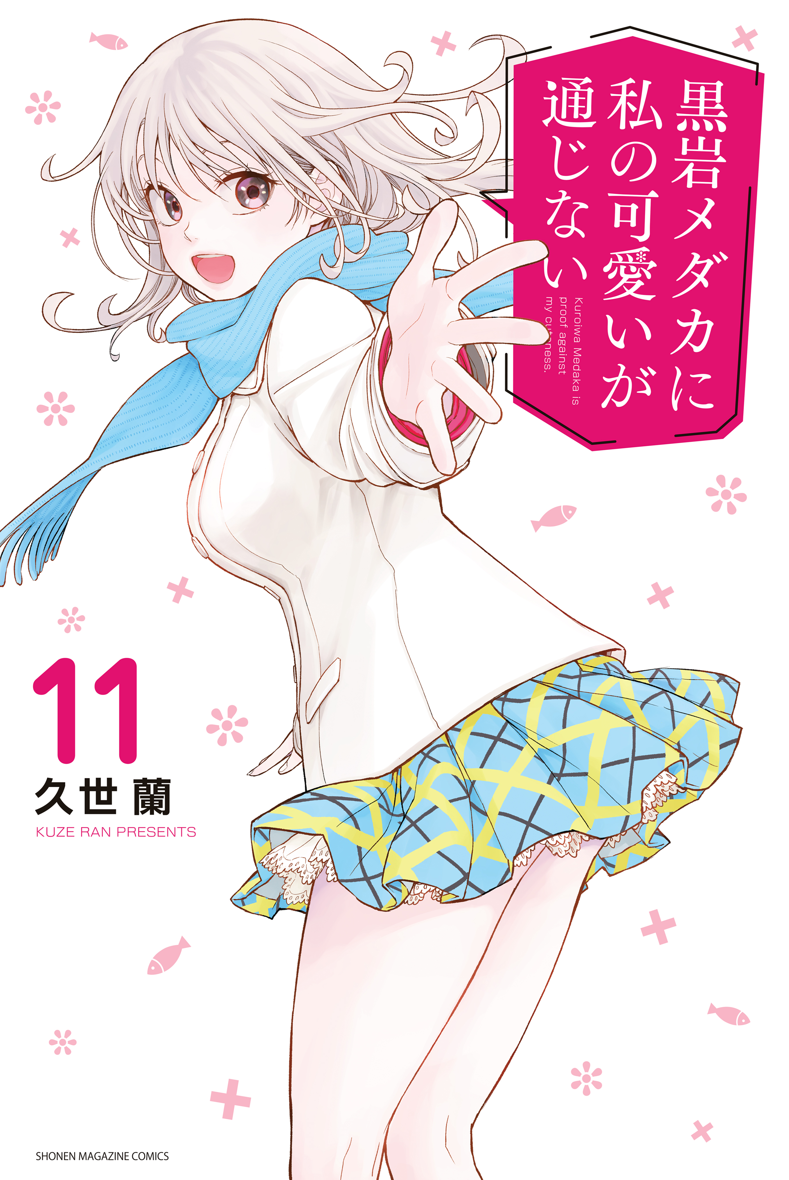 Read Kuroiwa Medaka ni Watashi no Kawaii ga Tsuujinai Manga Online