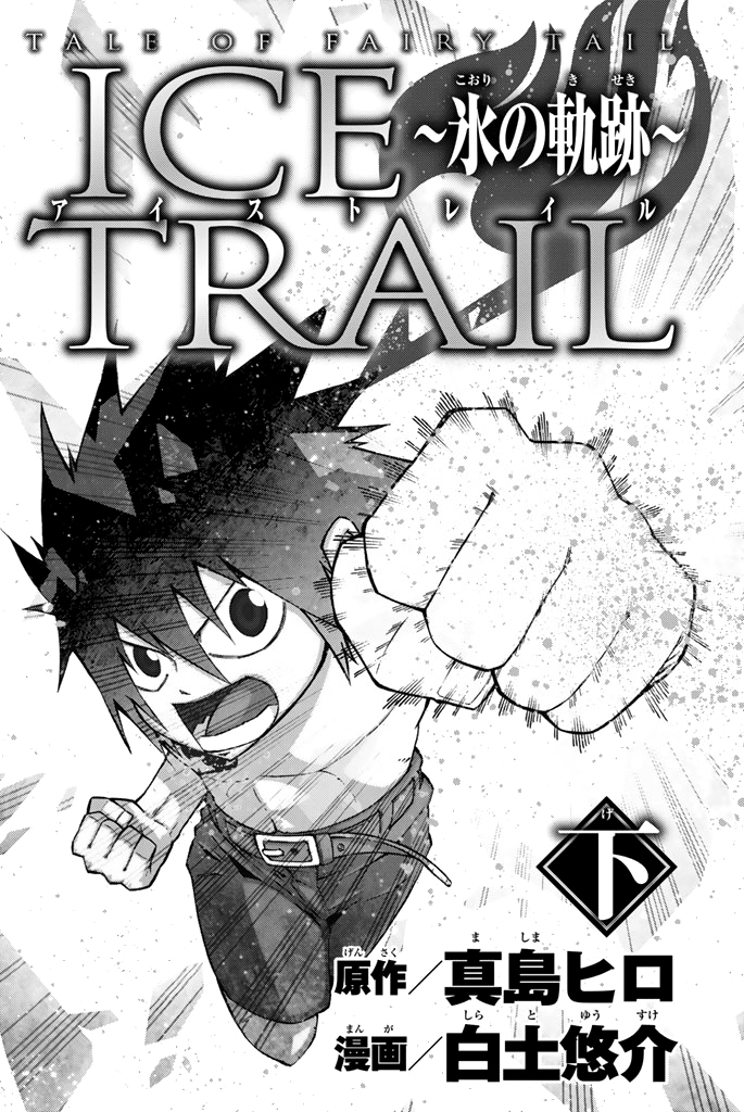 Read Fairy Tail Ice Trail Manga Online