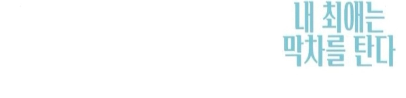 Read Minha Ídola Favorita Pega O Último Trem Manga Online