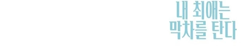 Read Minha Ídola Favorita Pega O Último Trem Manga Online