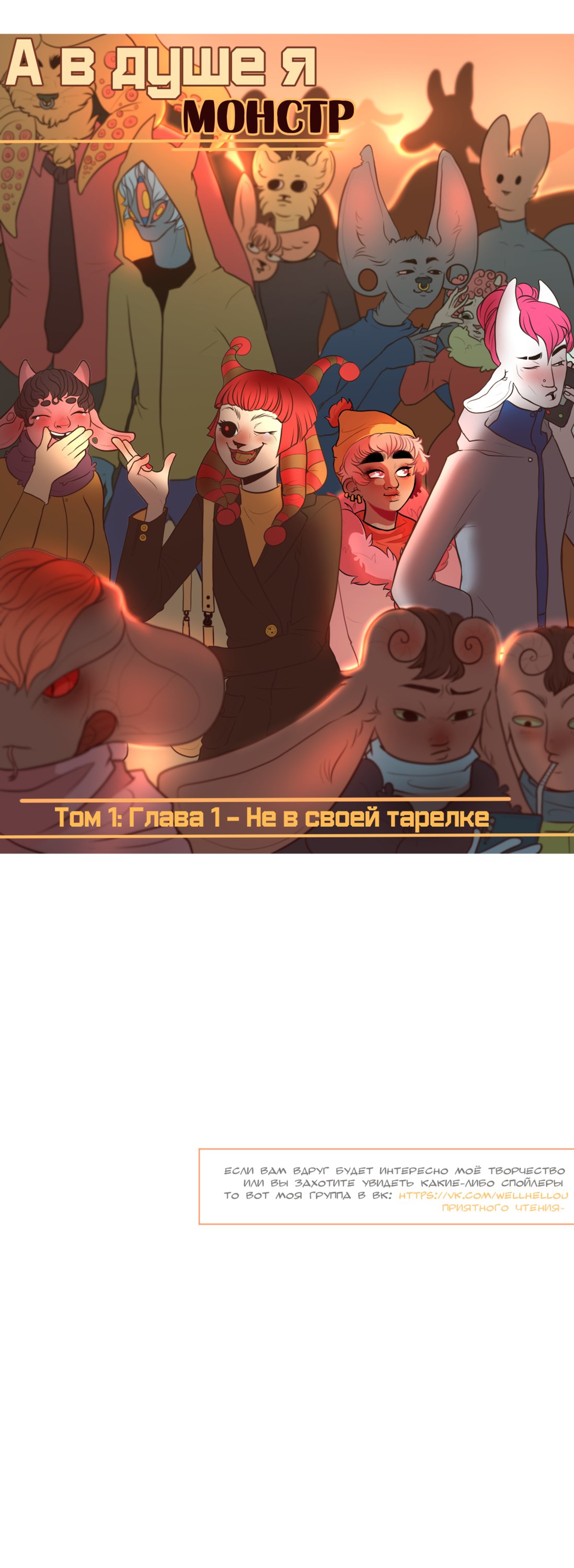 Read А в душе я монстр Manga Online