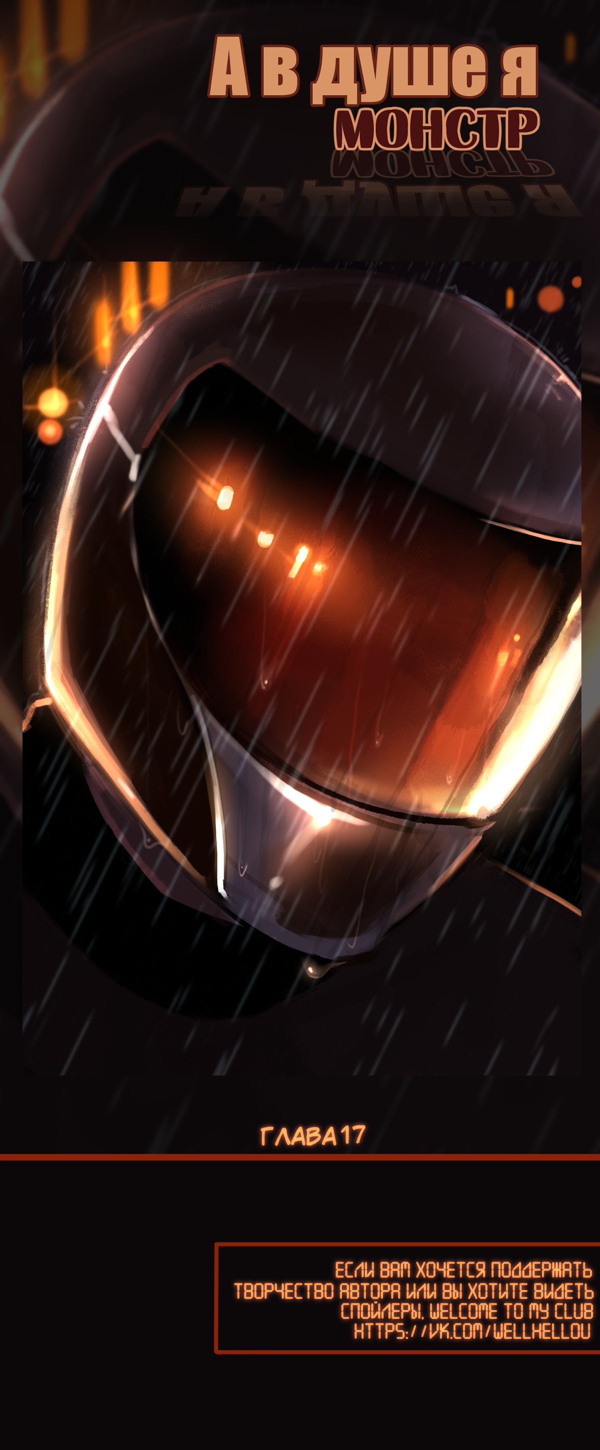 Read А в душе я монстр Manga Online