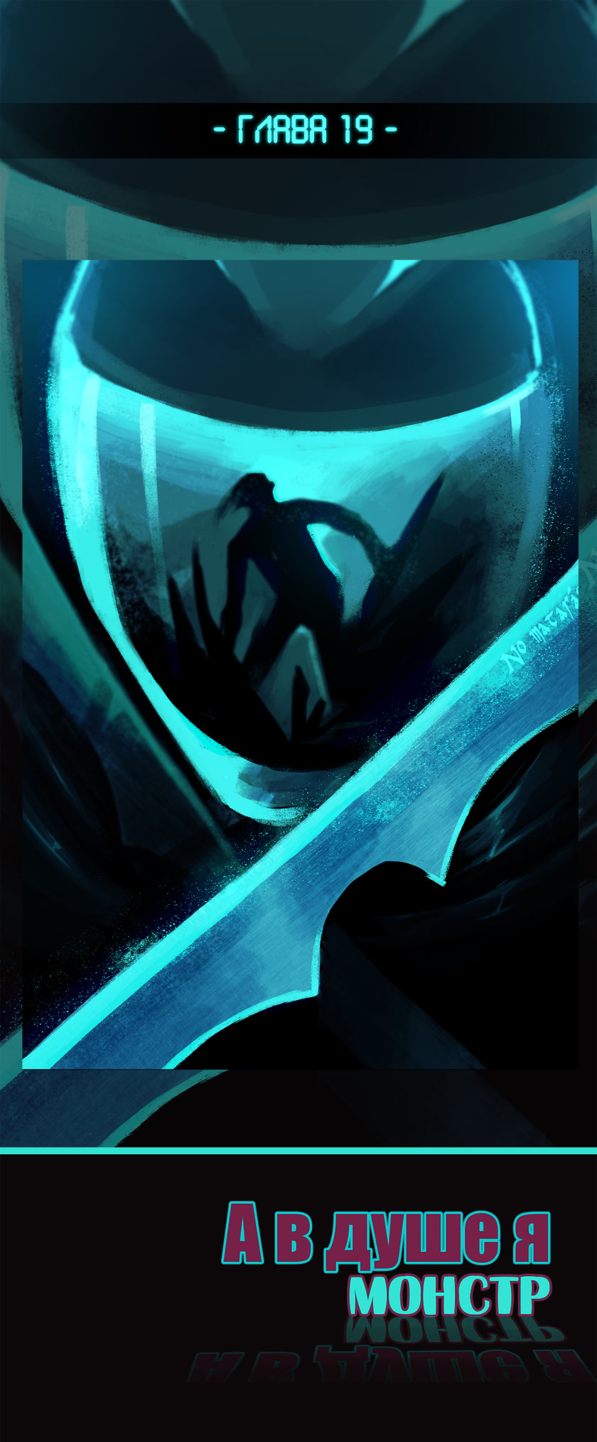 Read А в душе я монстр Manga Online