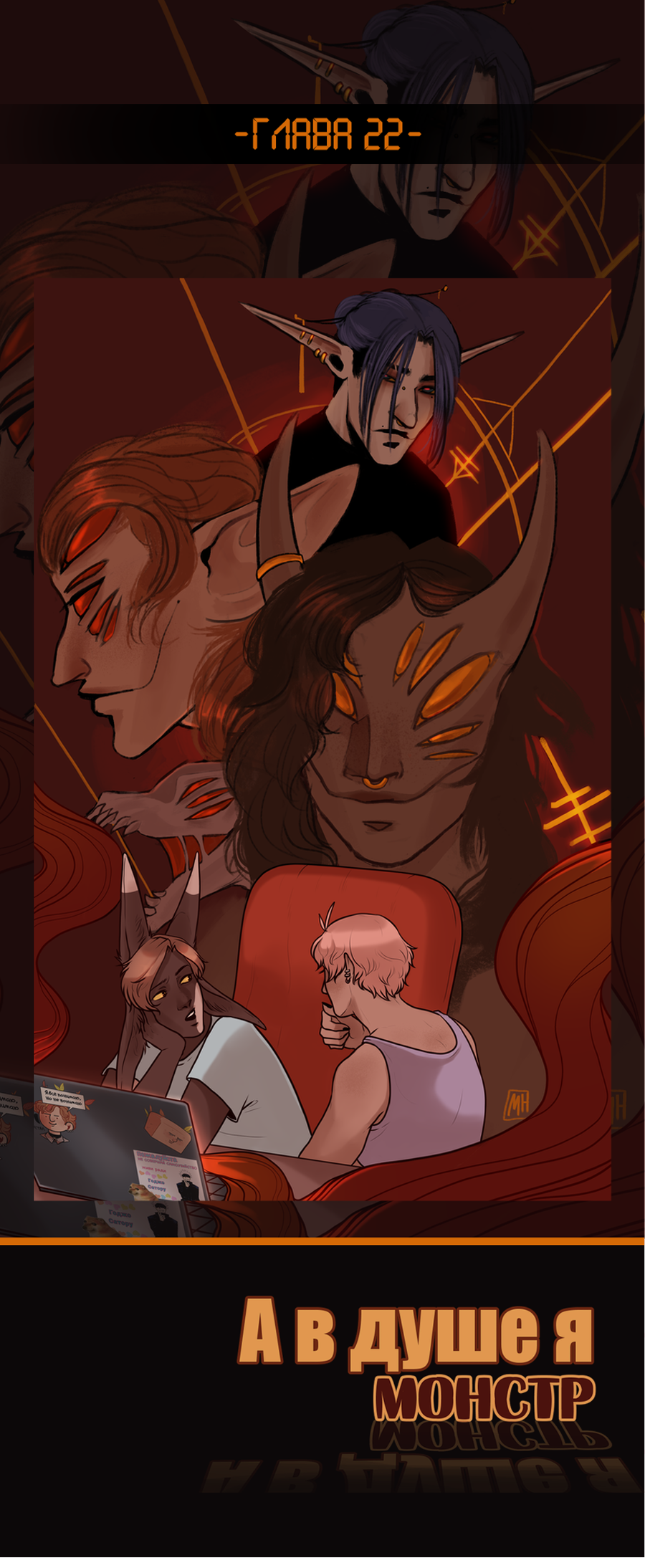 Read А в душе я монстр Manga Online