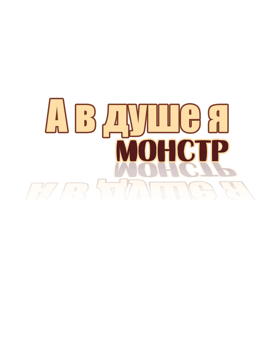 Read А в душе я монстр Manga Online
