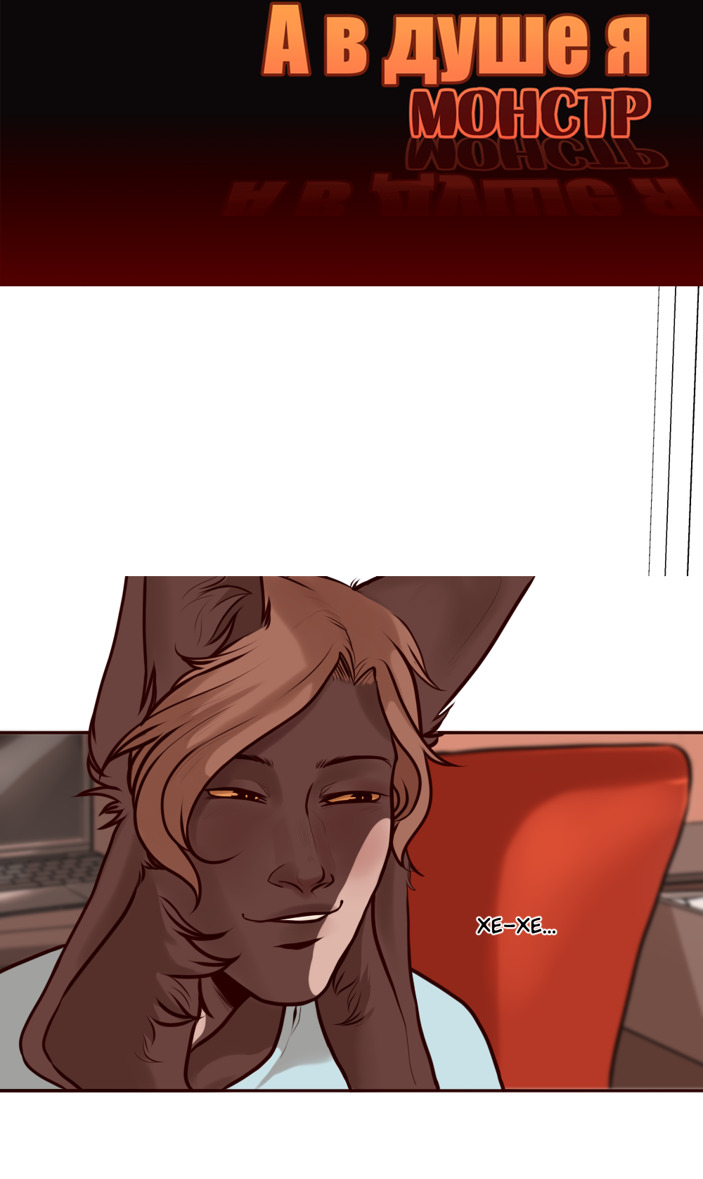 Read А в душе я монстр Manga Online