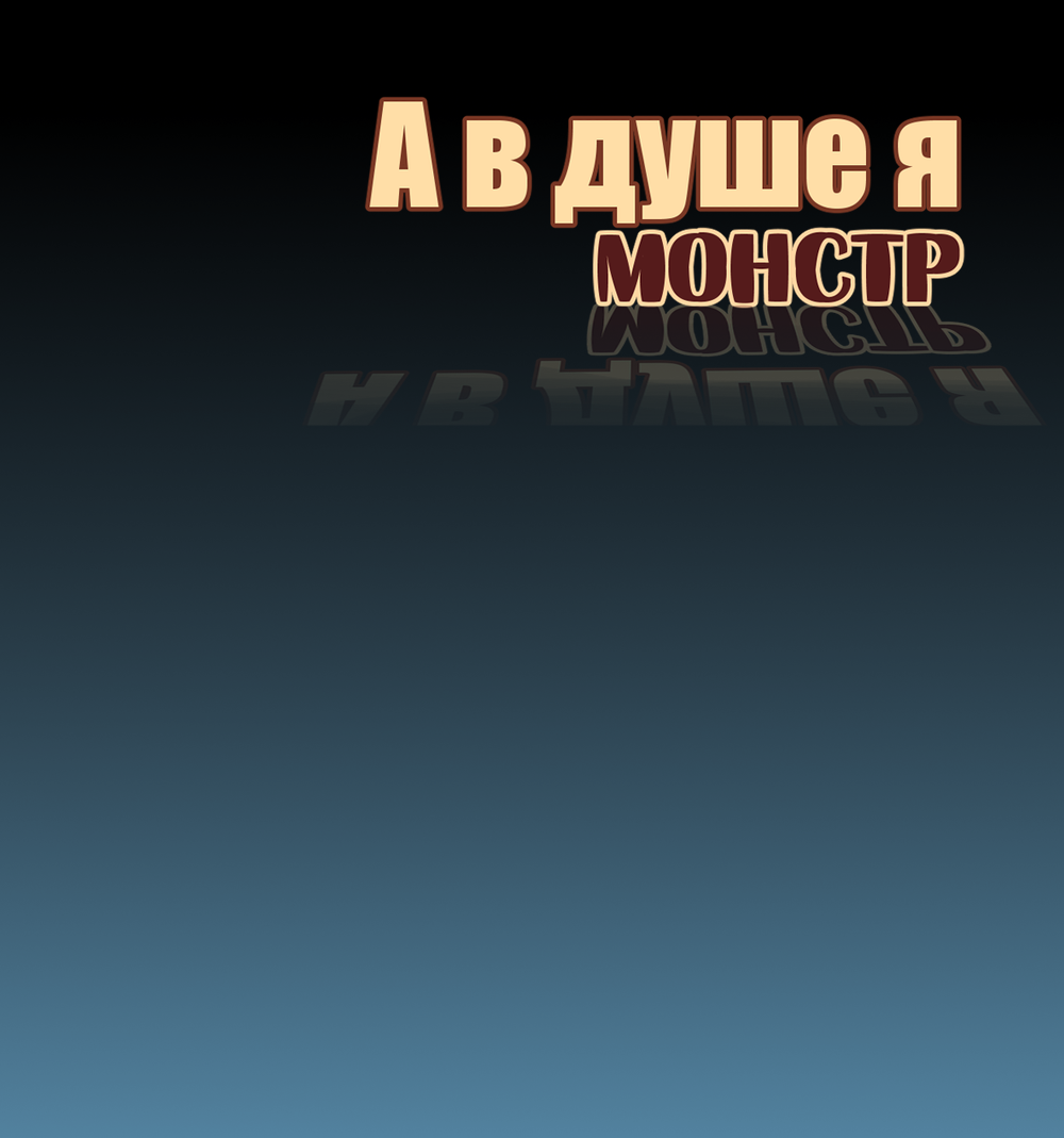 Read А в душе я монстр Manga Online