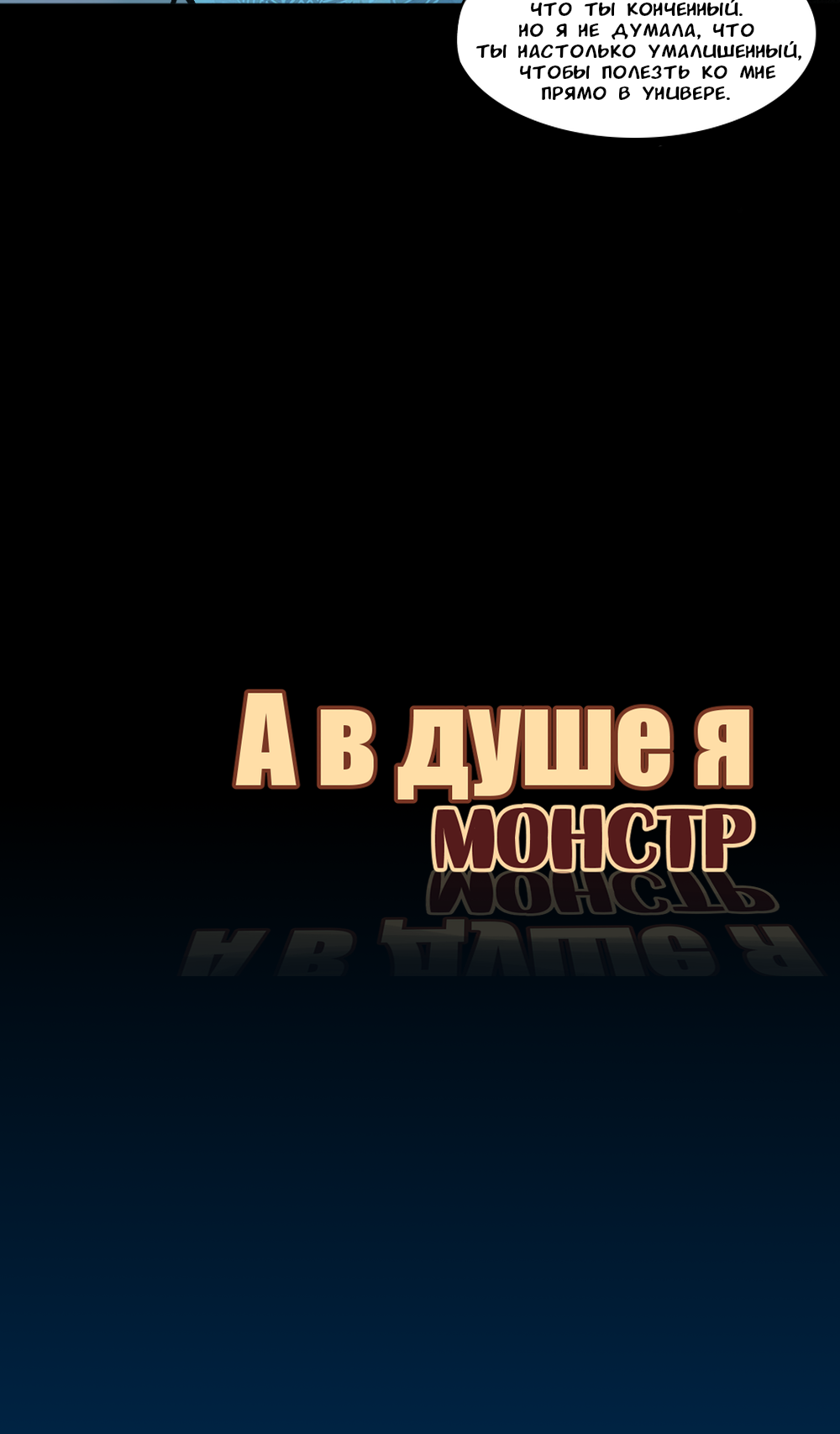 Read А в душе я монстр Manga Online