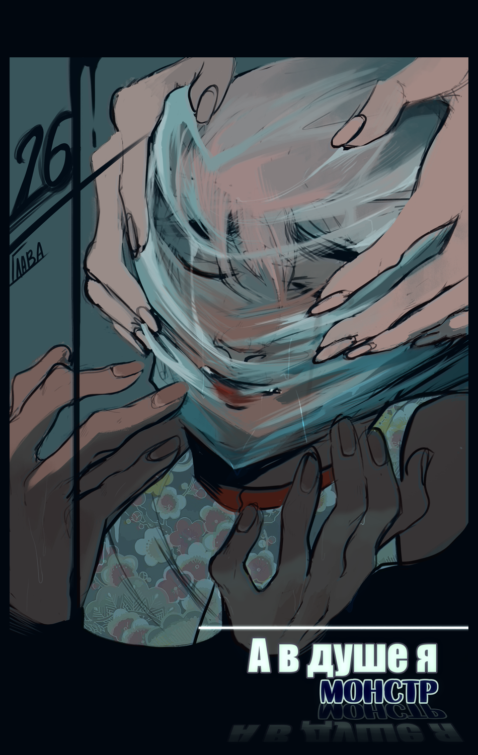 Read А в душе я монстр Manga Online