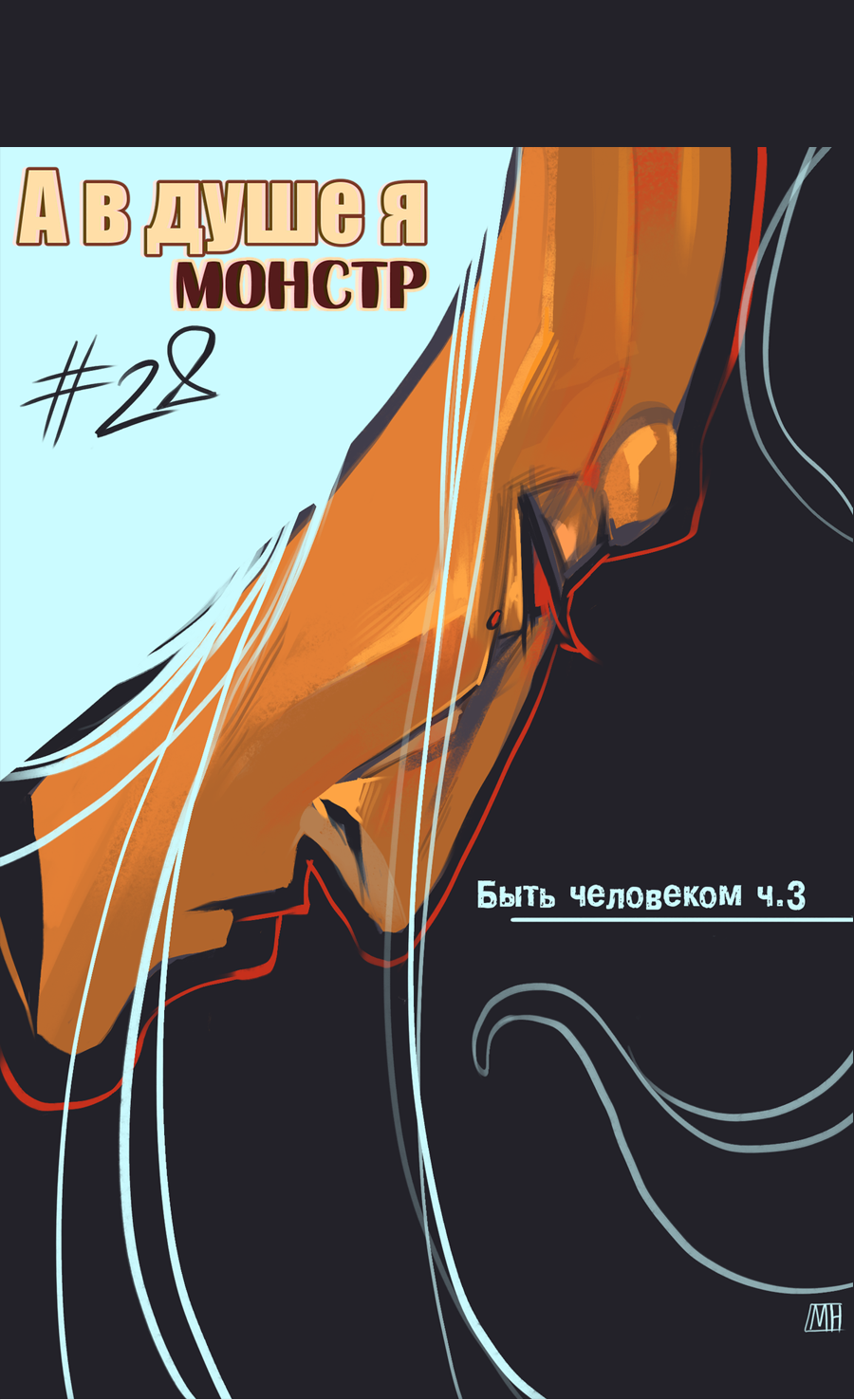 Read А в душе я монстр Manga Online