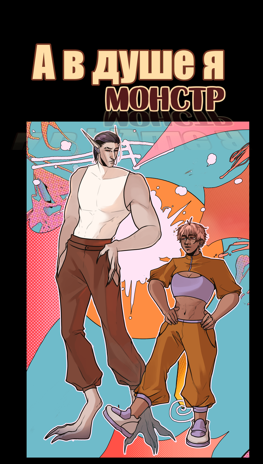 Read А в душе я монстр Manga Online