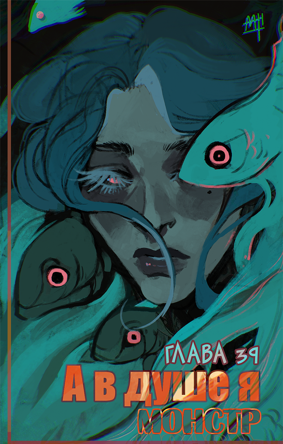 Read А в душе я монстр Manga Online