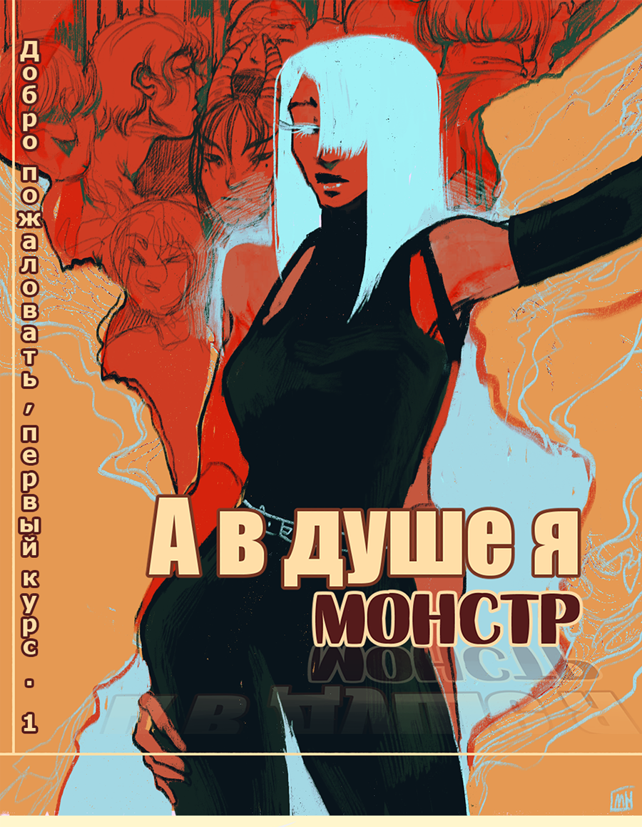 Read А в душе я монстр Manga Online
