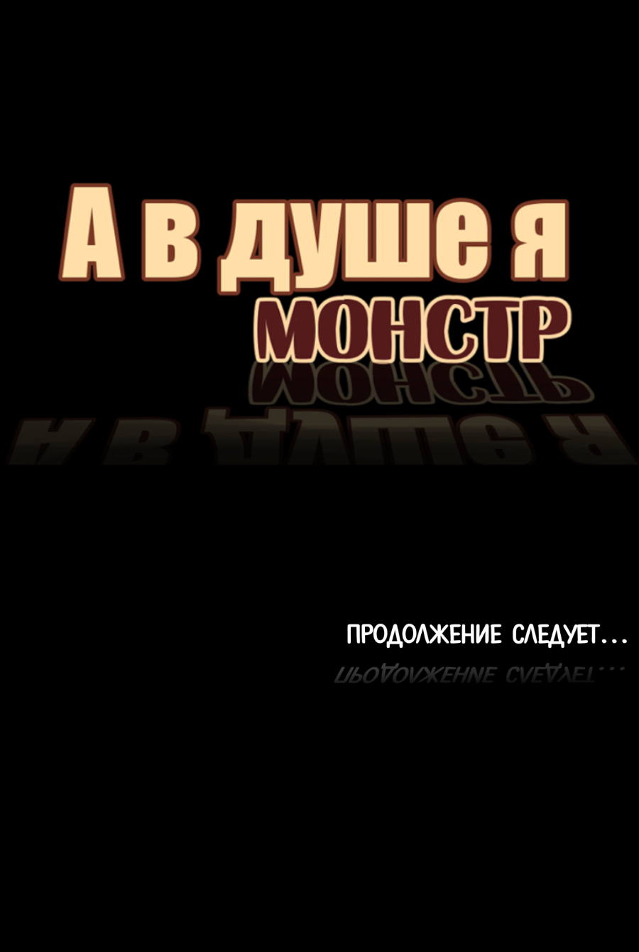 Read А в душе я монстр Manga Online