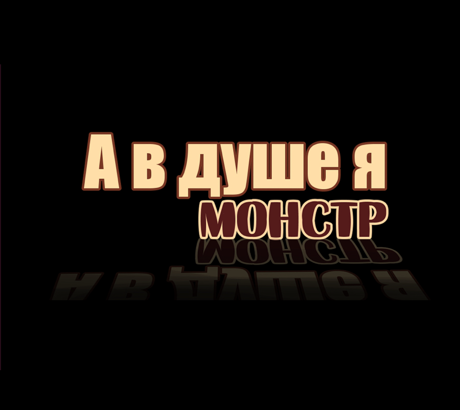 Read А в душе я монстр Manga Online