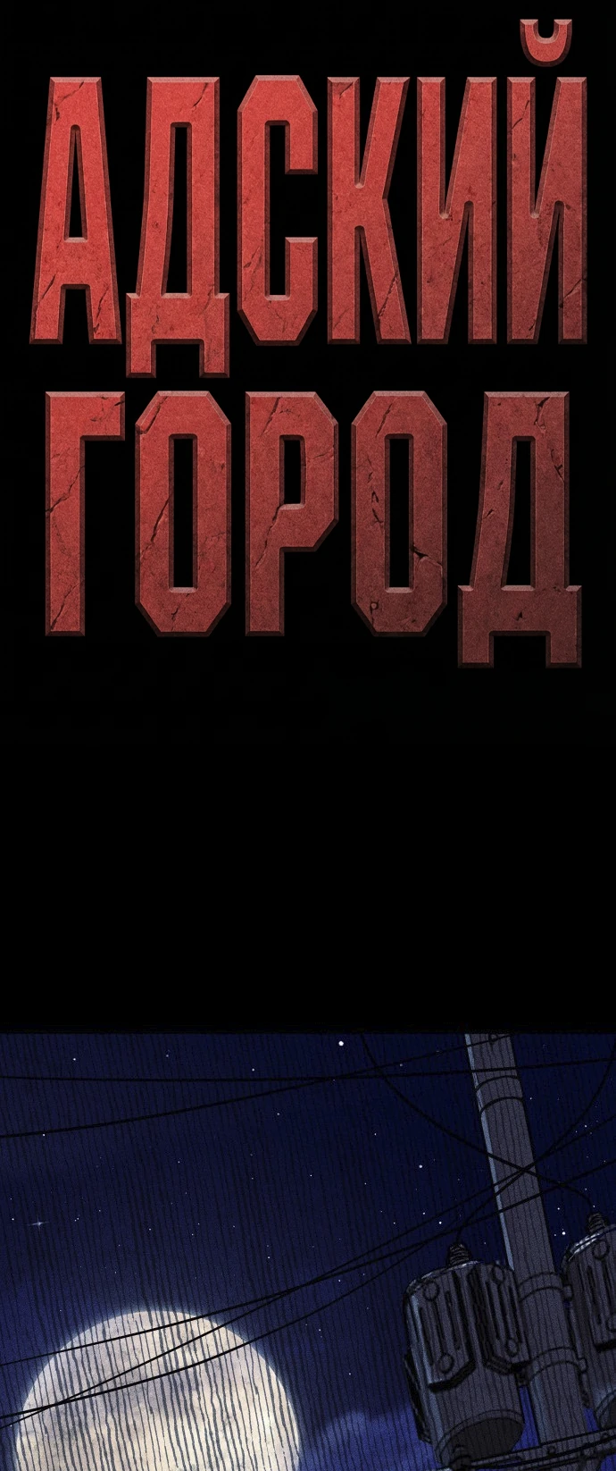 Read Адский город Manga Online