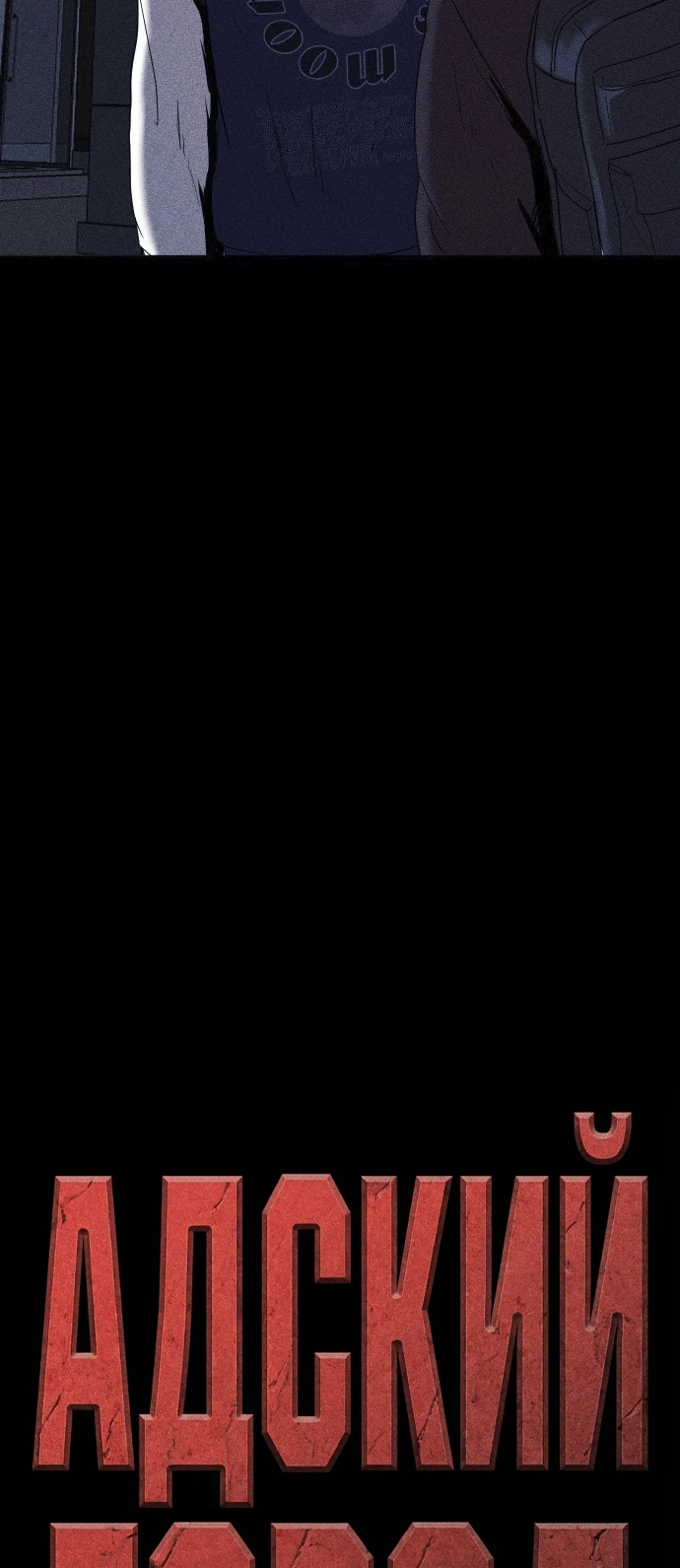 Read Адский город Manga Online