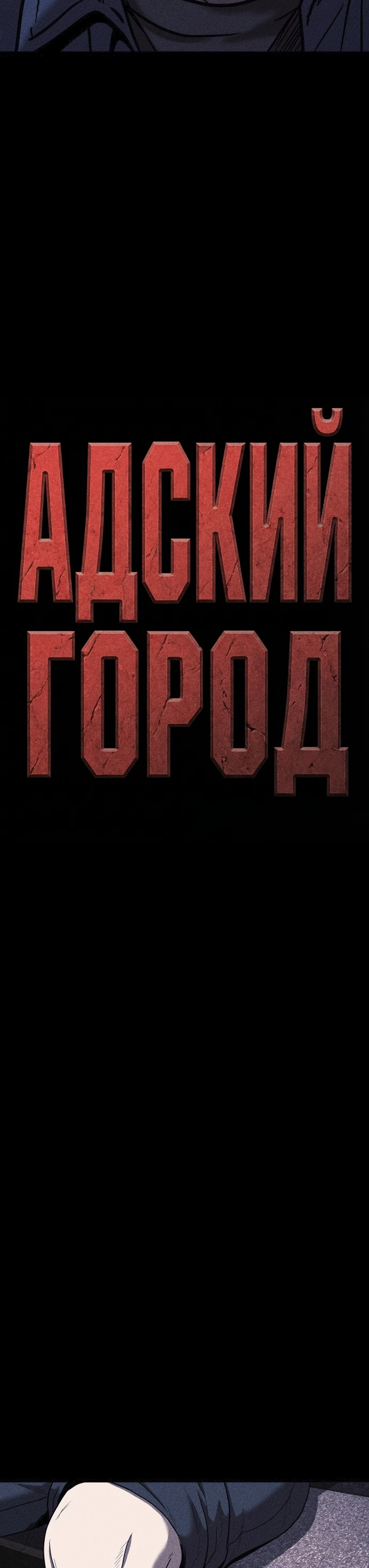 Read Адский город Manga Online