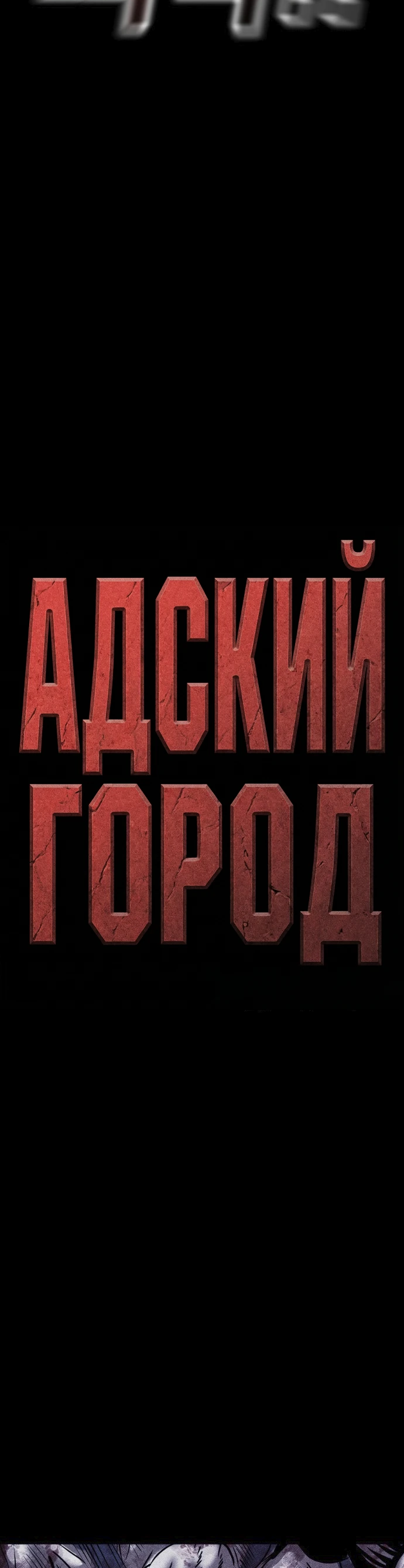 Read Адский город Manga Online