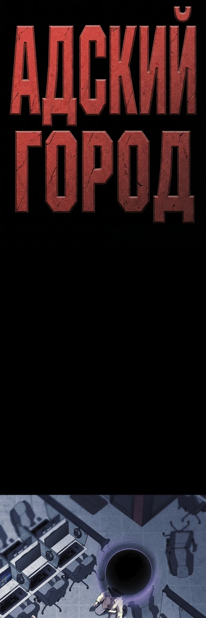 Read Адский город Manga Online