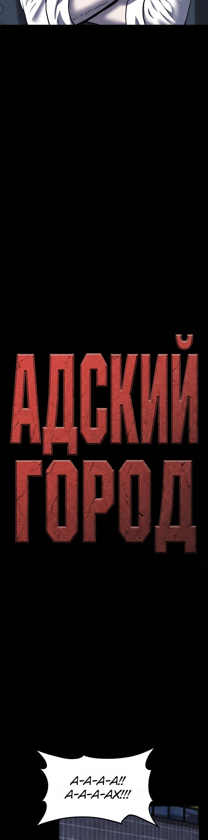 Read Адский город Manga Online