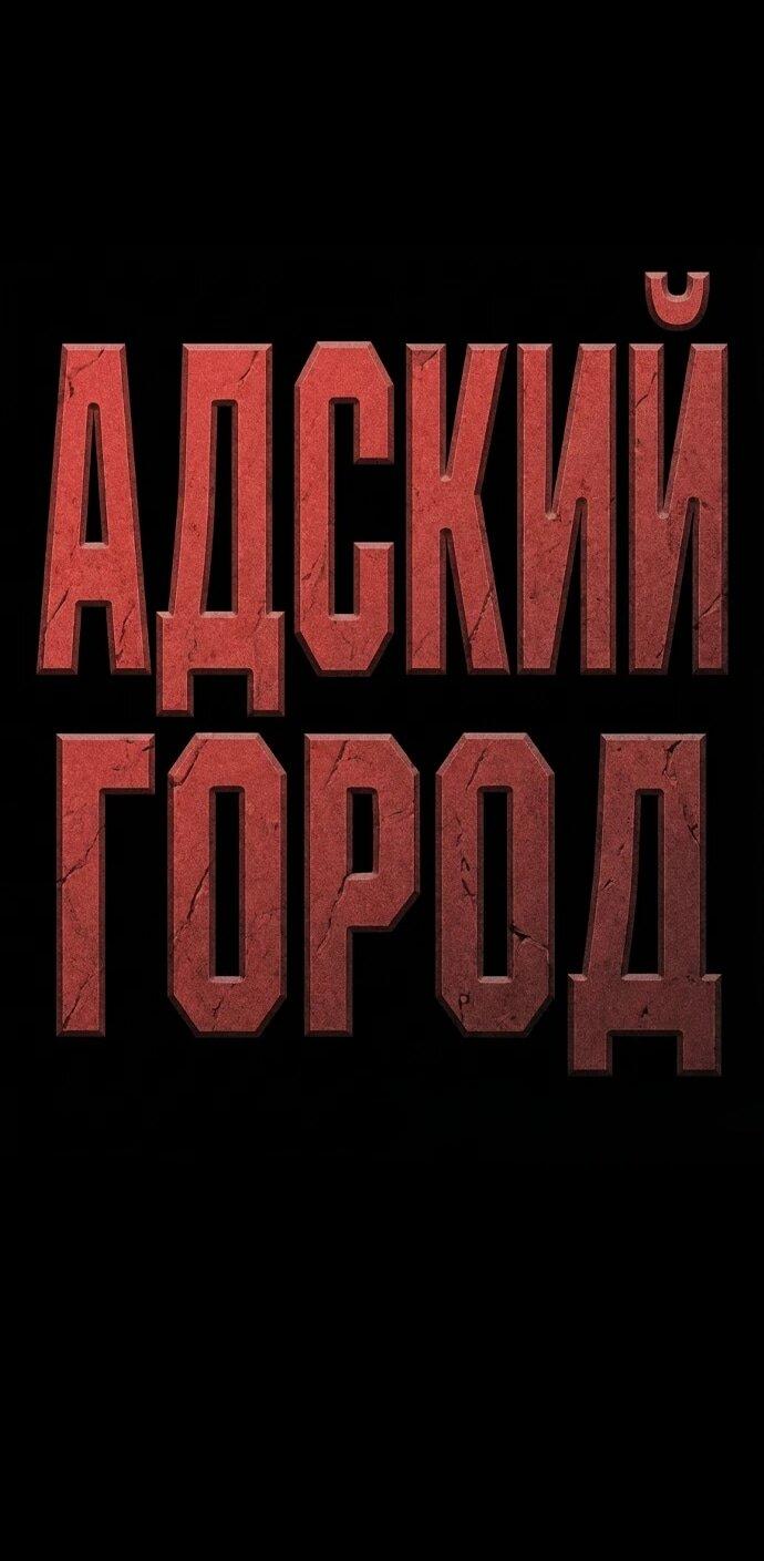 Read Адский город Manga Online