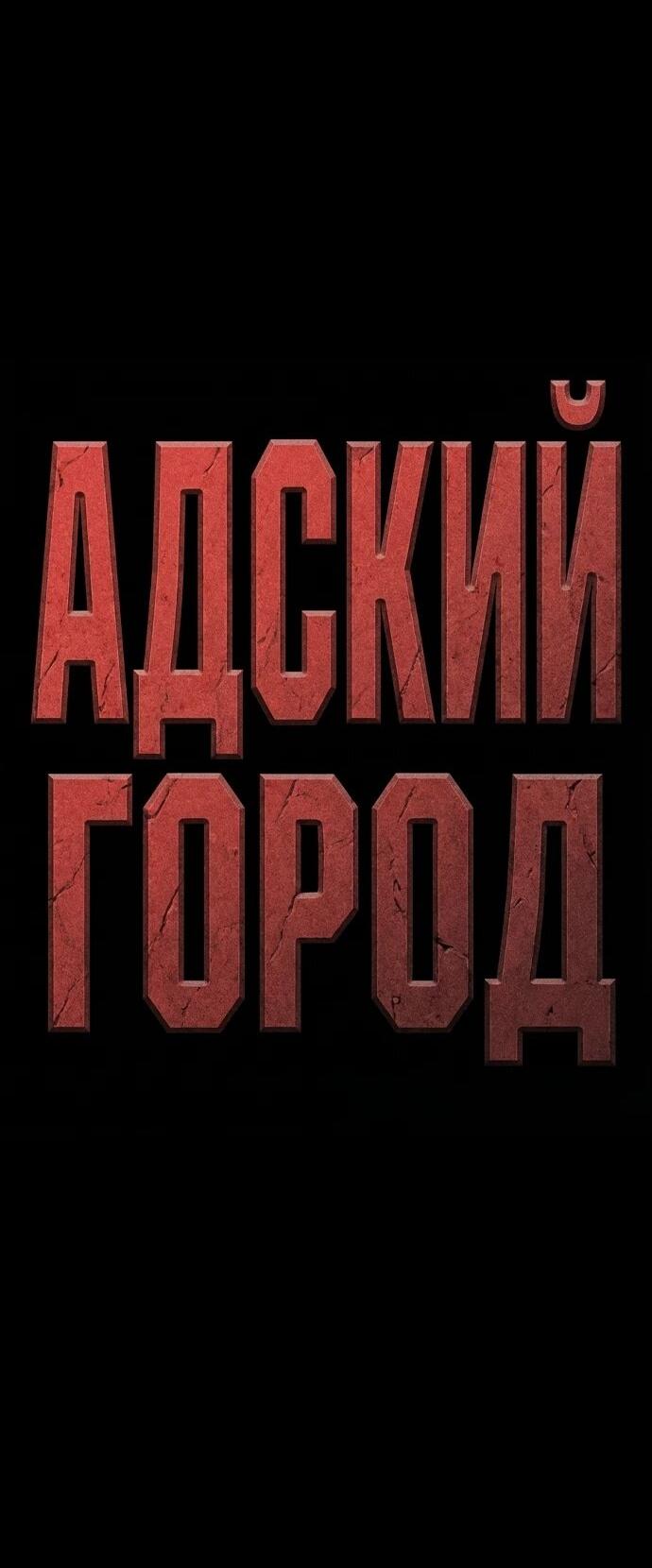 Read Адский город Manga Online