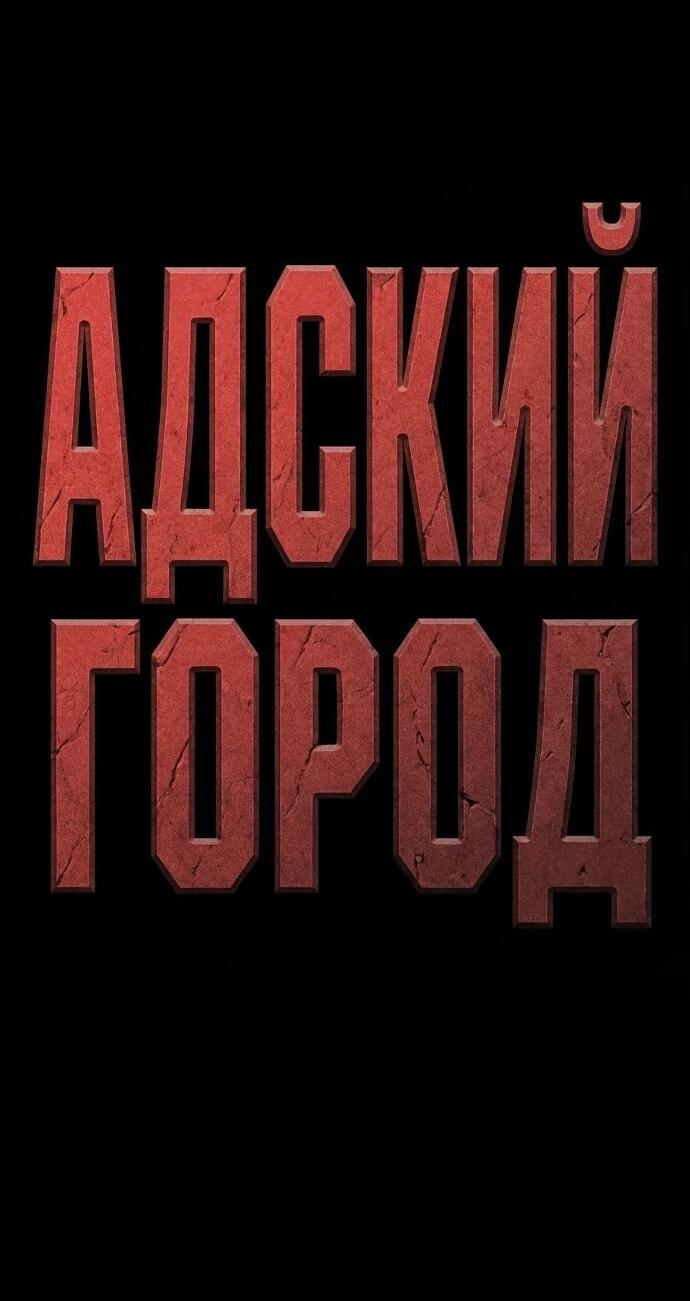 Read Адский город Manga Online