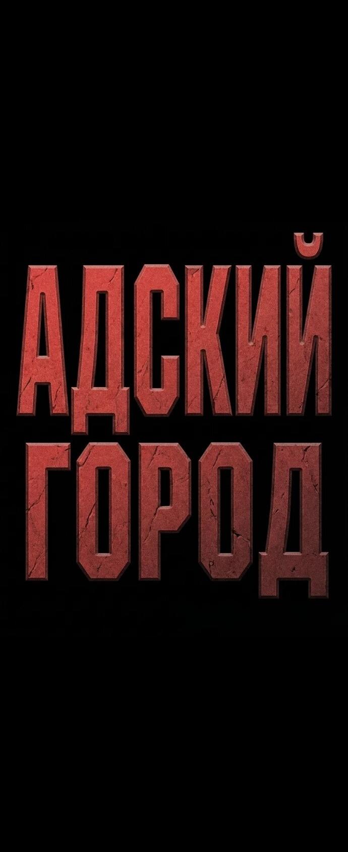 Read Адский город Manga Online