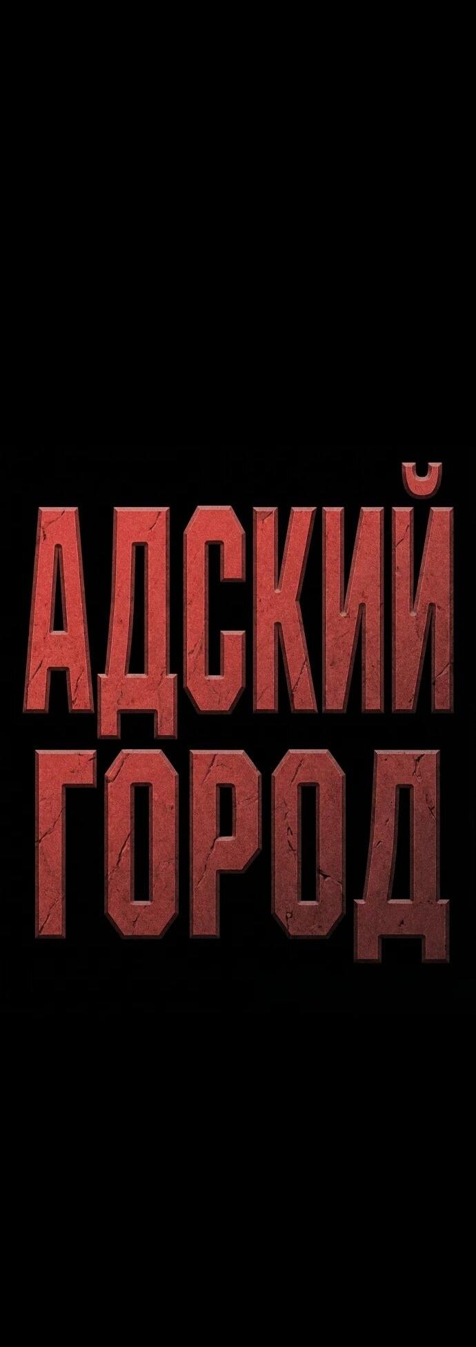 Read Адский город Manga Online
