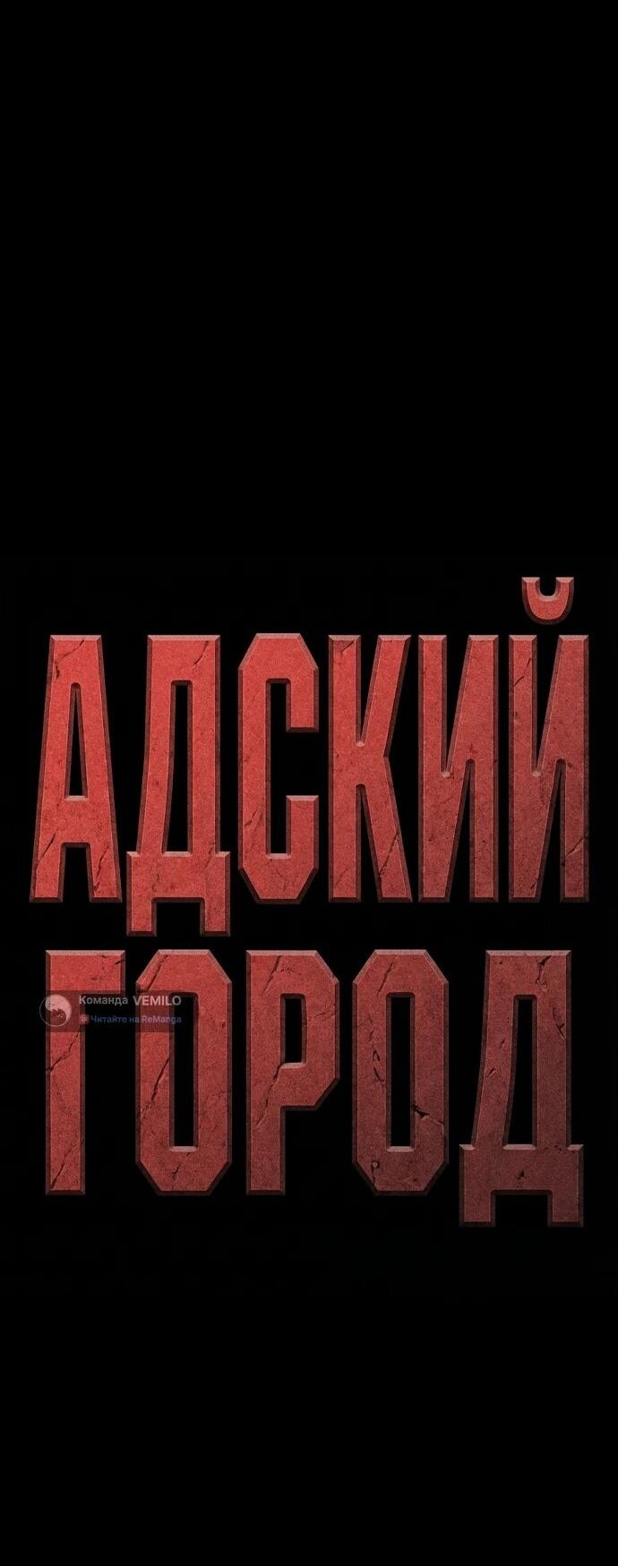 Read Адский город Manga Online