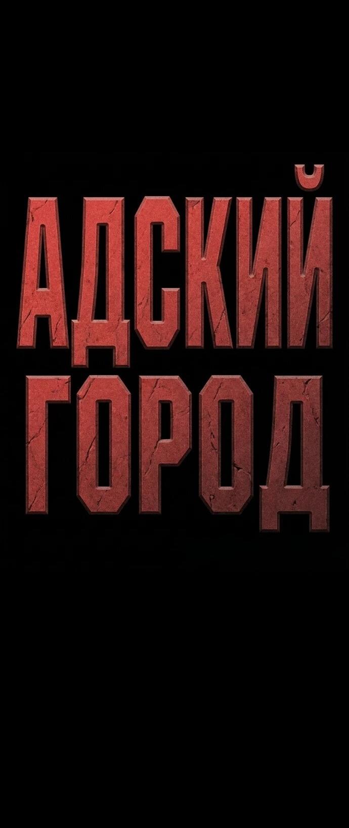 Read Адский город Manga Online