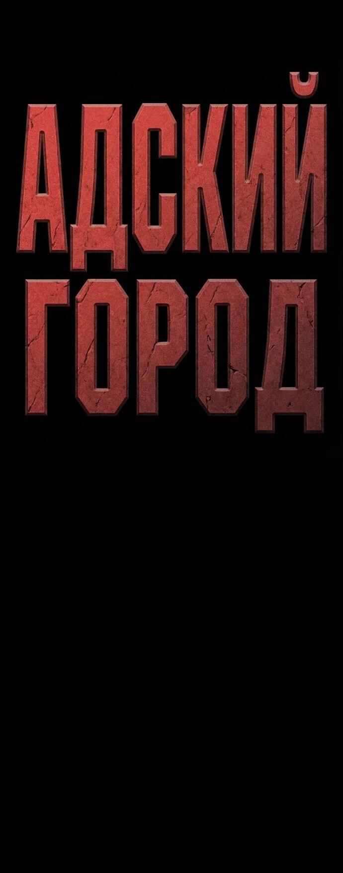 Read Адский город Manga Online