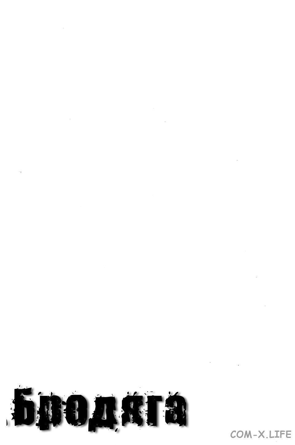 Read Бродяга Manga Online