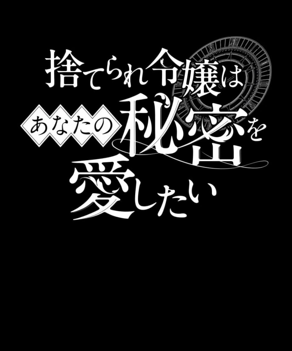 Read Брошенная леди узнает твою тайну! Manga Online