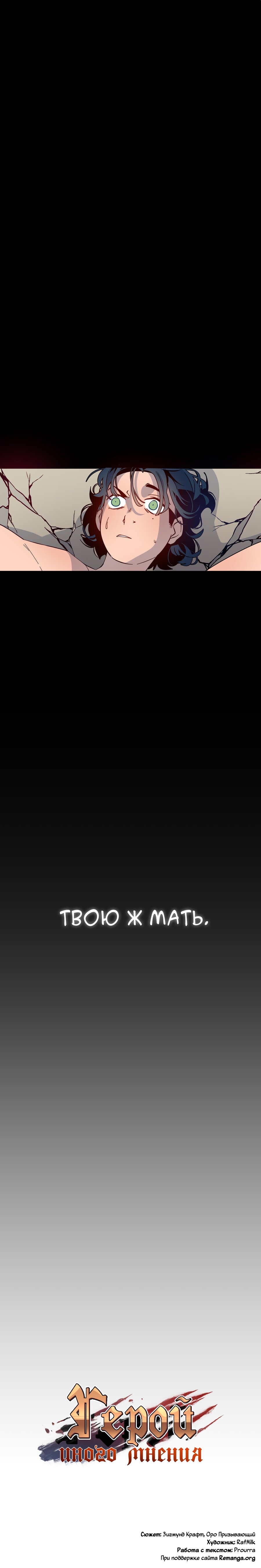 Read Герой Иного Мнения Manga Online