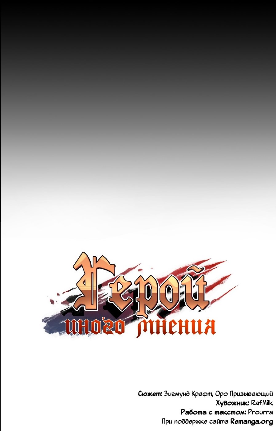 Read Герой Иного Мнения Manga Online