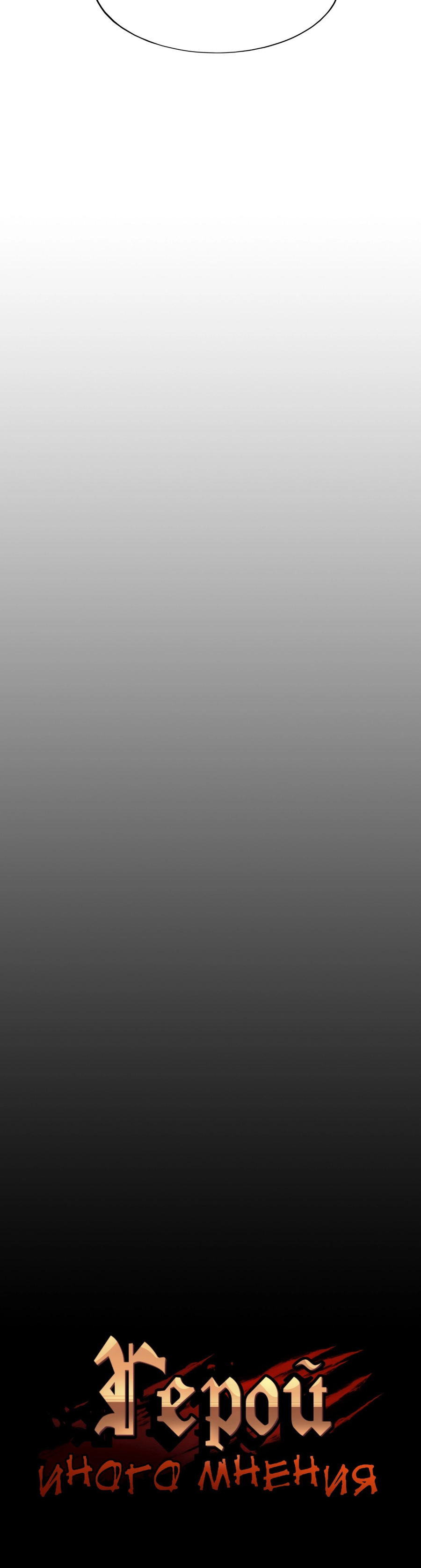 Read Герой Иного Мнения Manga Online