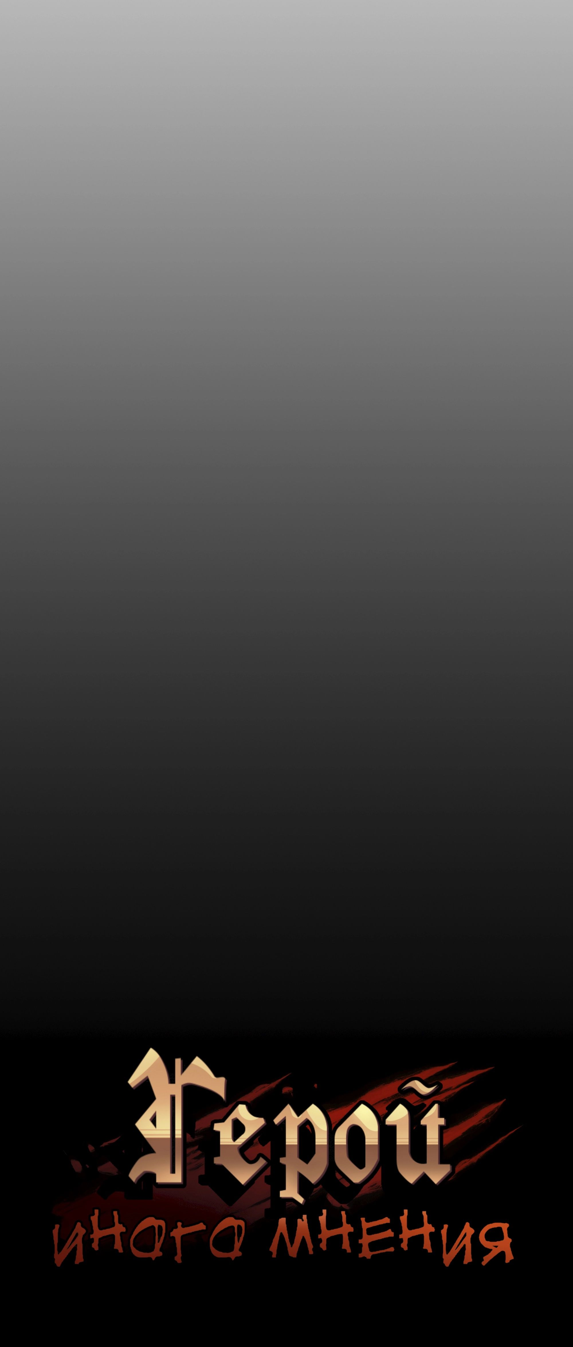 Read Герой Иного Мнения Manga Online