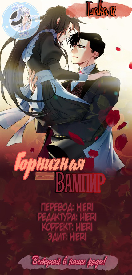 Read Горничная и вампир Manga Online