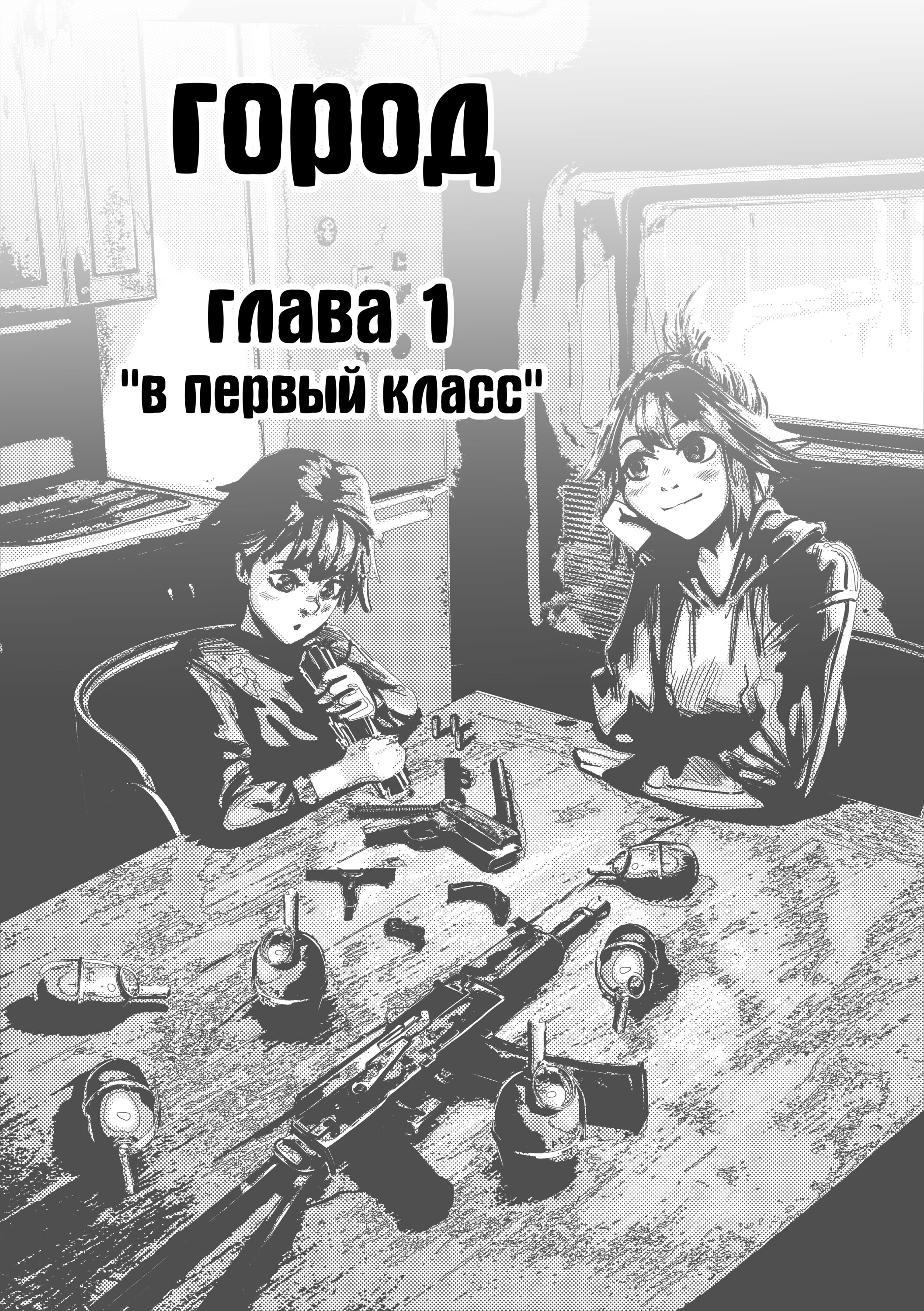 Read Город Криминальные Хроники Manga Online