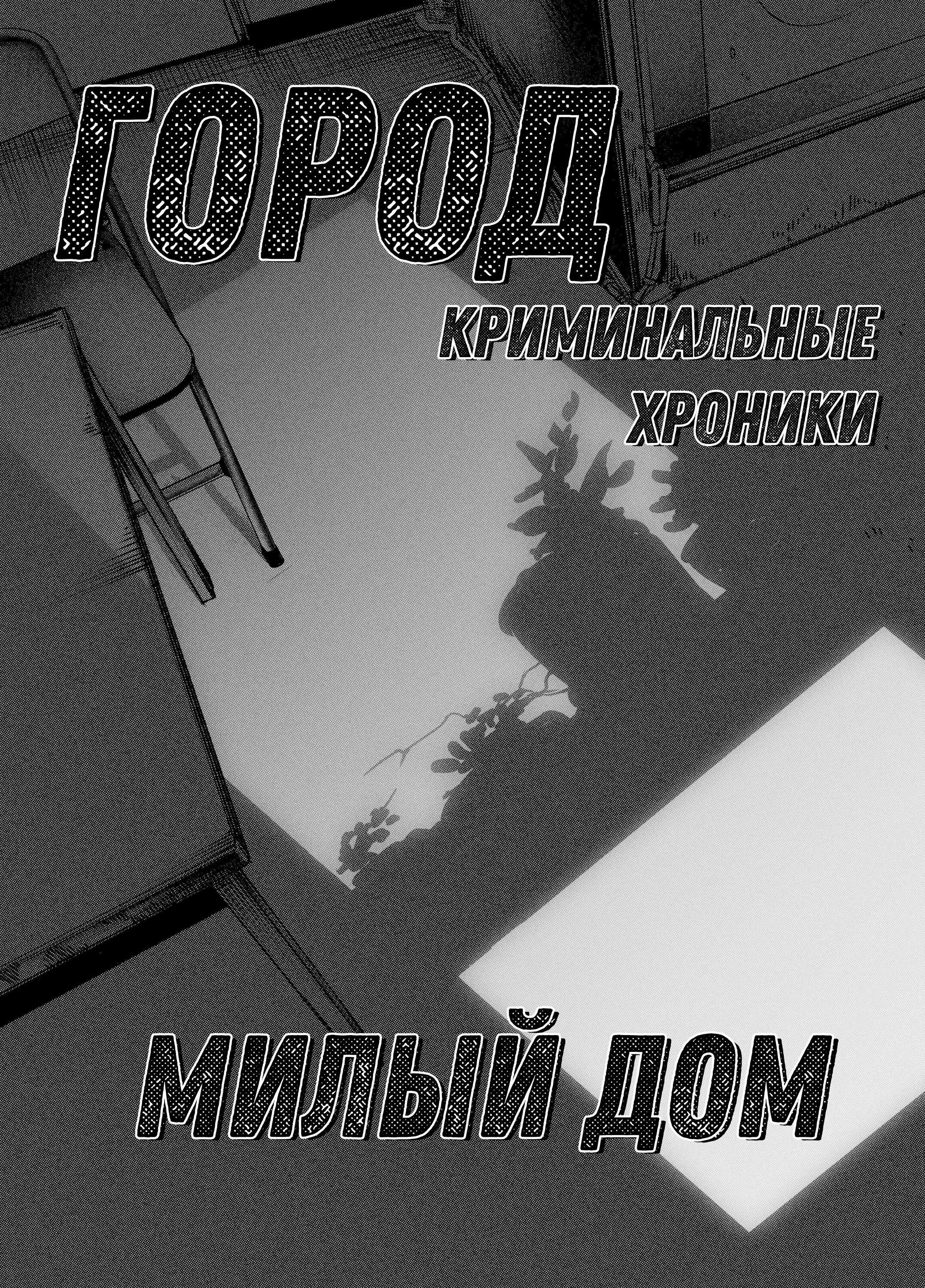 Read Город Криминальные Хроники Manga Online