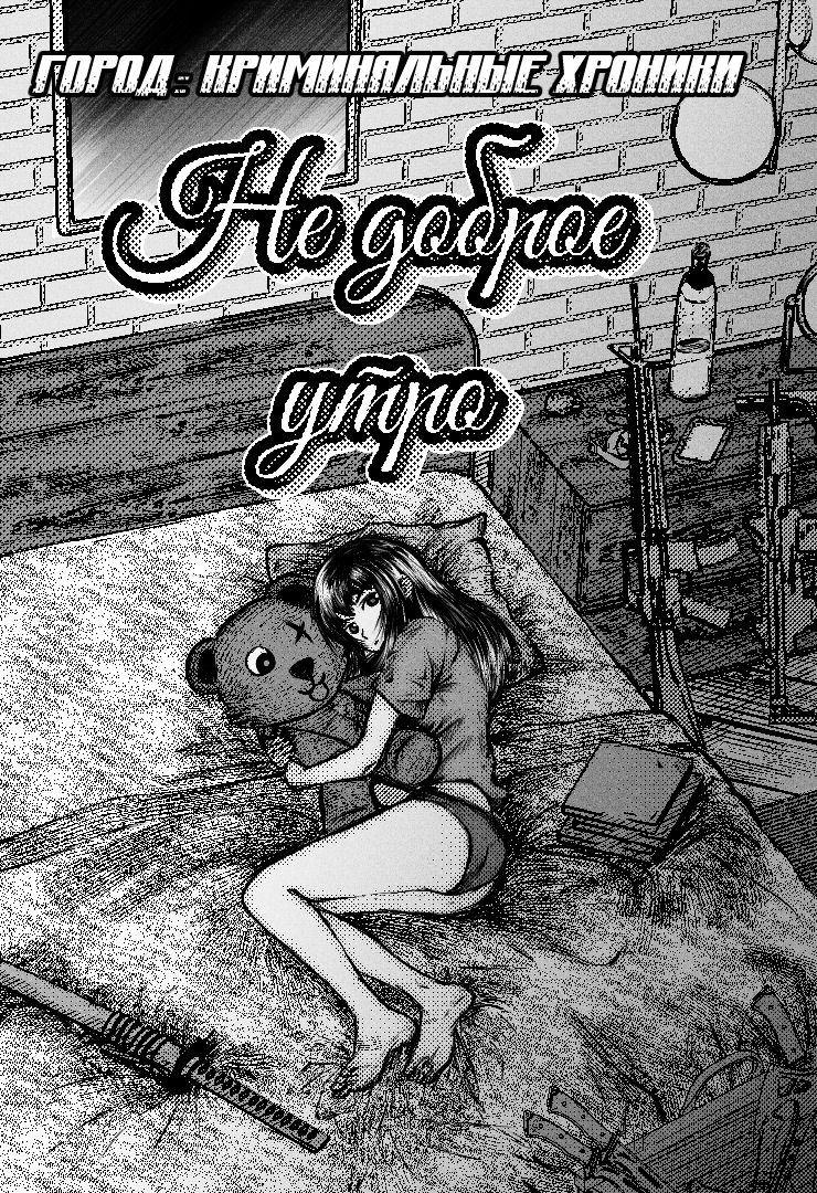 Read Город Криминальные Хроники Manga Online