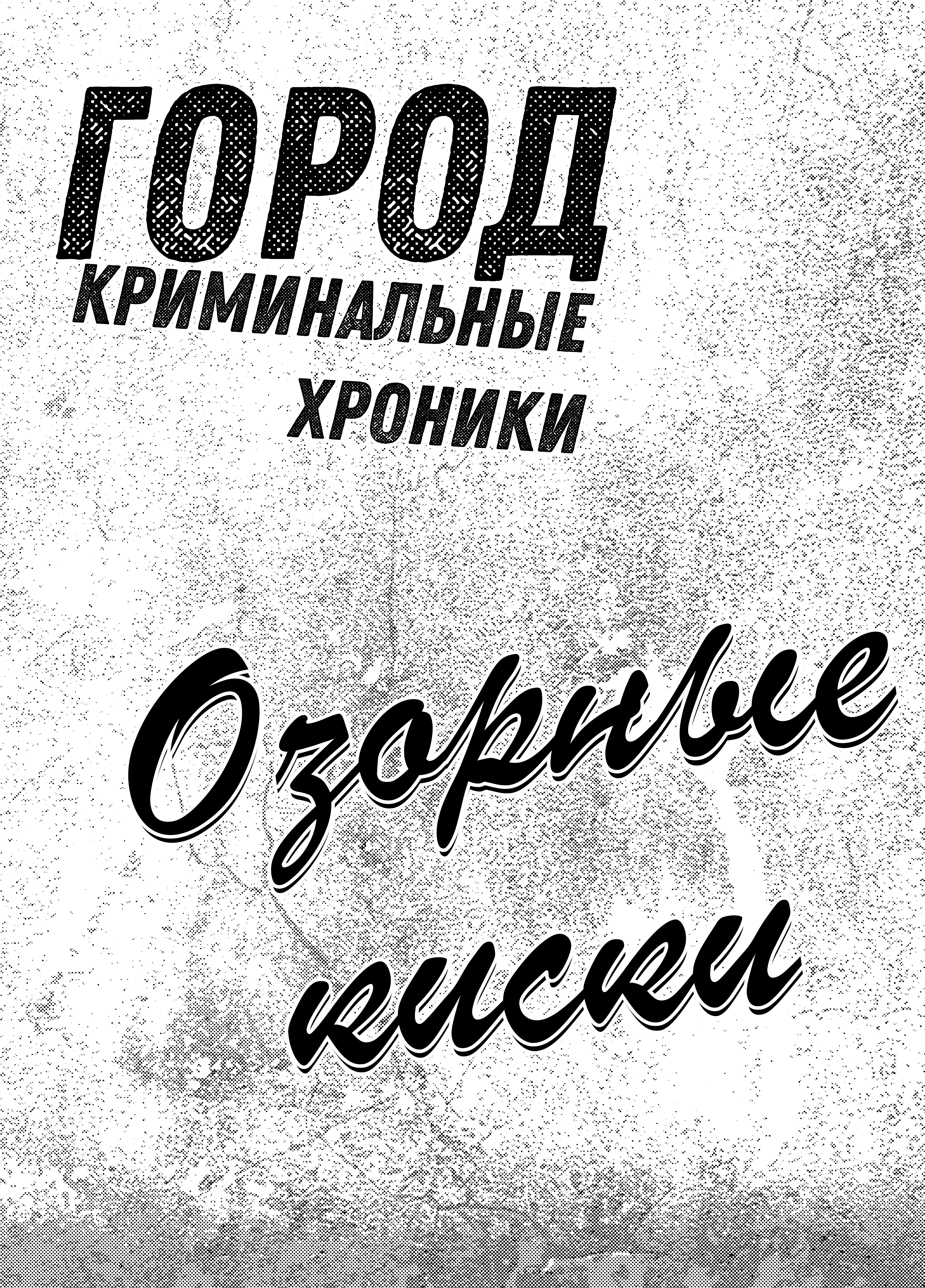 Read Город Криминальные Хроники Manga Online