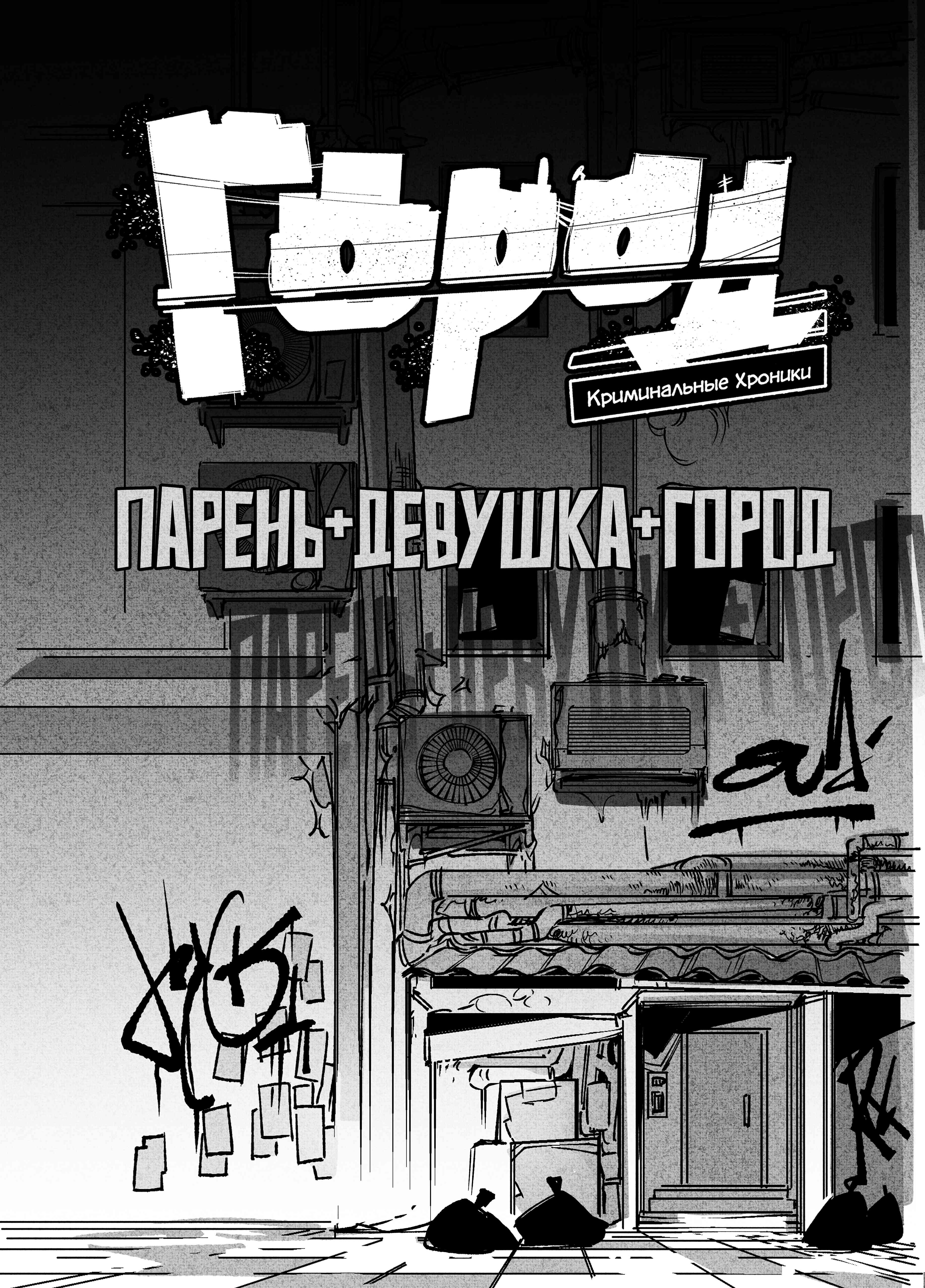 Read Город Криминальные Хроники Manga Online