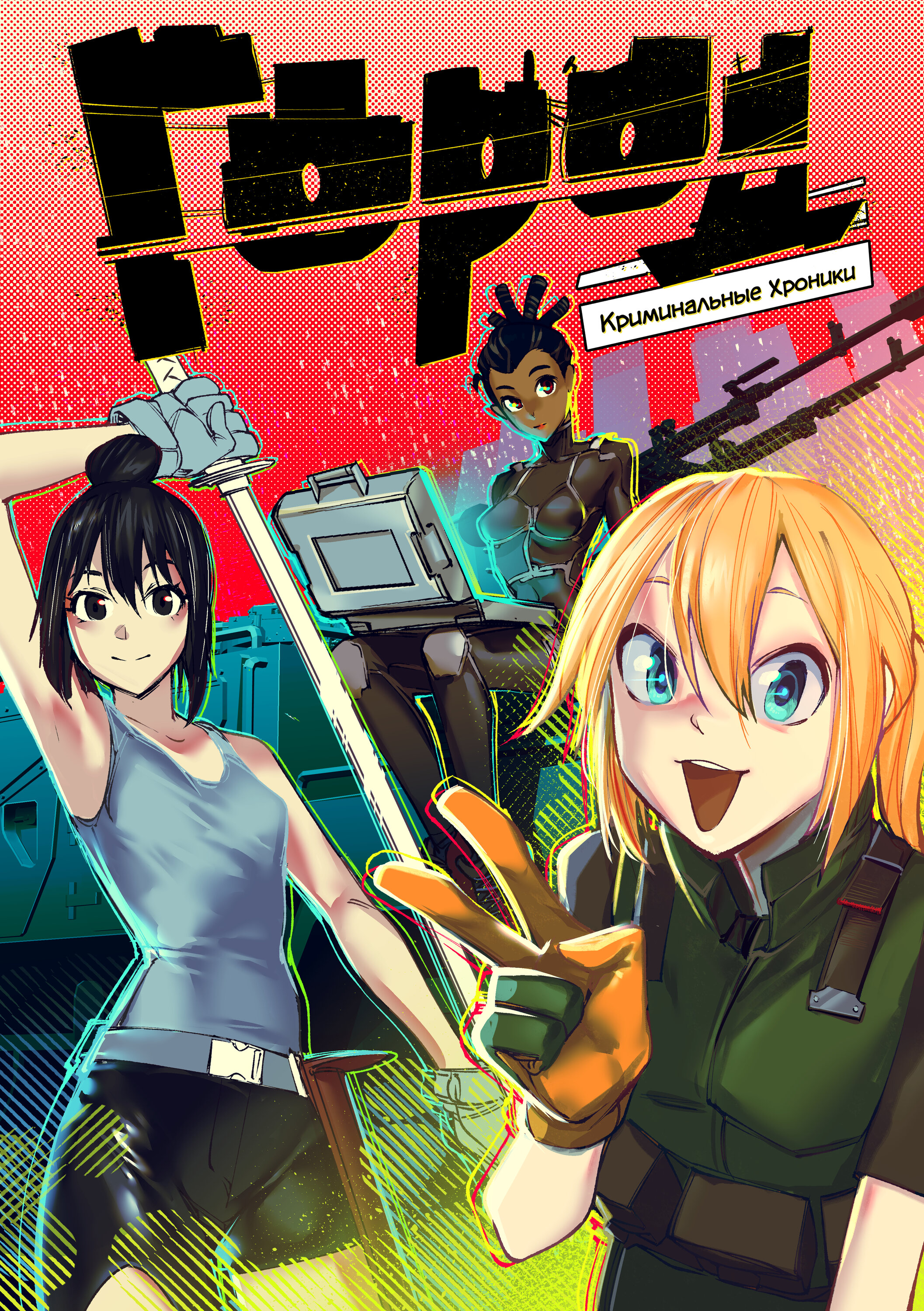 Read Город Криминальные Хроники Manga Online