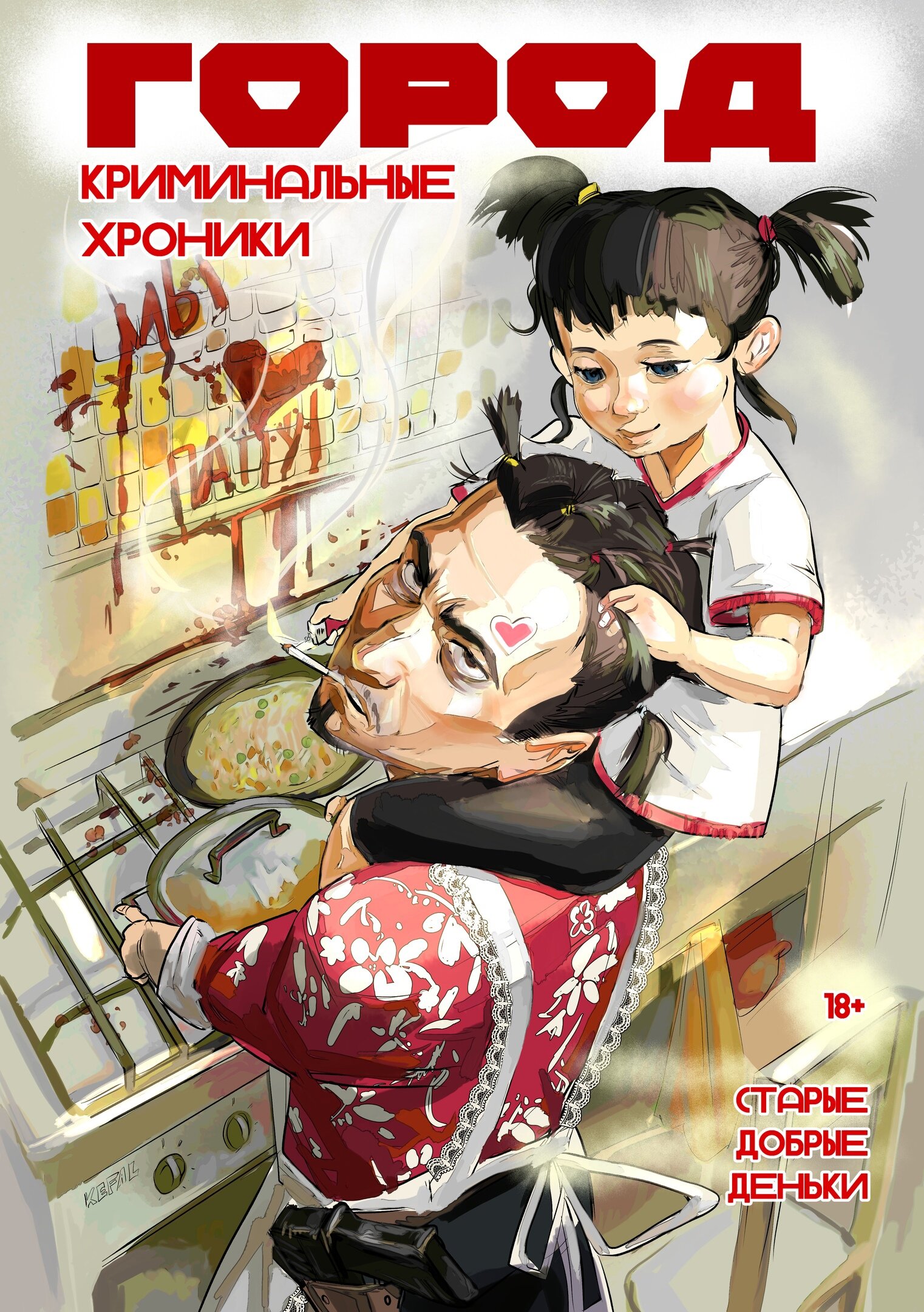 Read Город Криминальные Хроники Manga Online