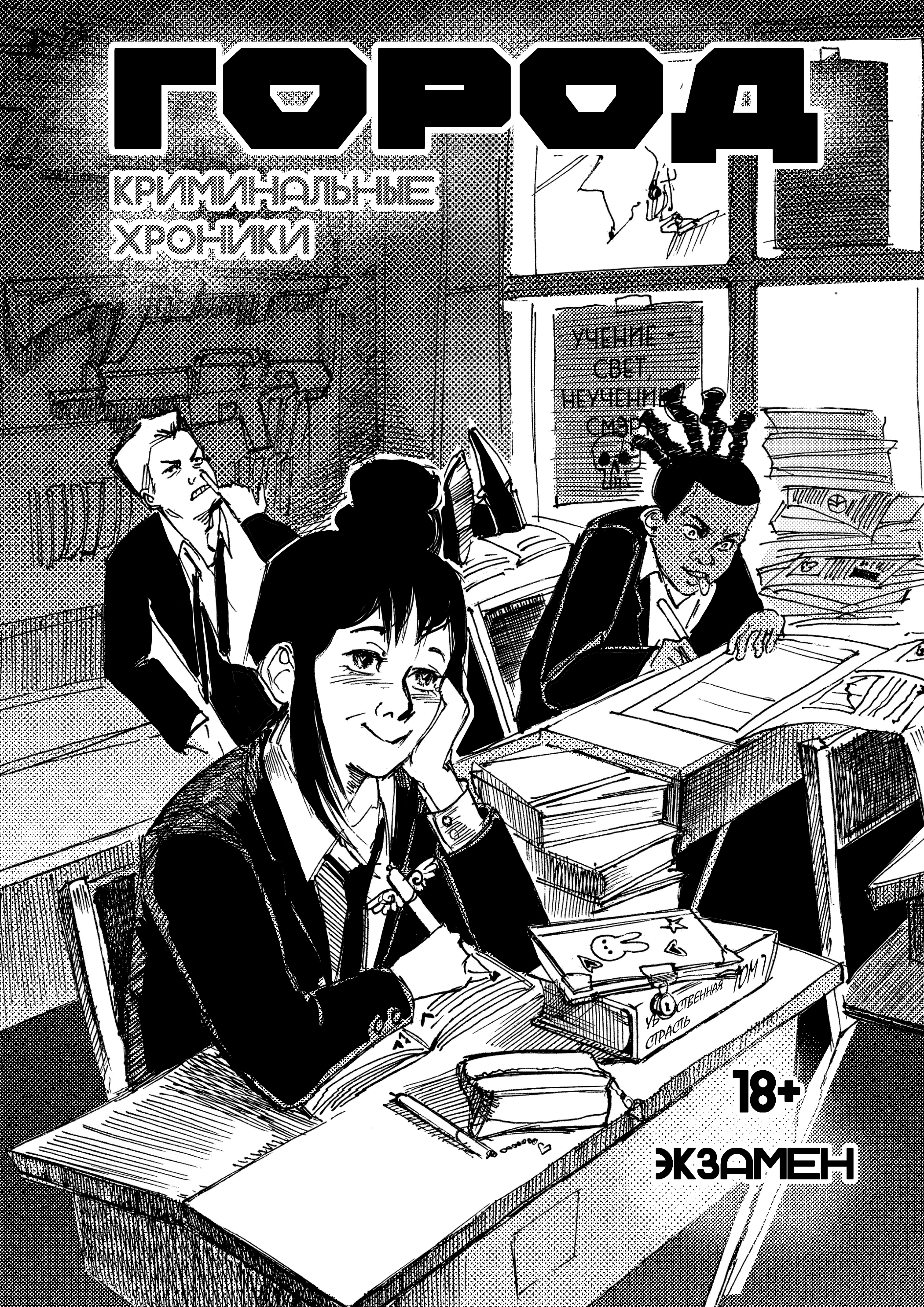 Read Город Криминальные Хроники Manga Online