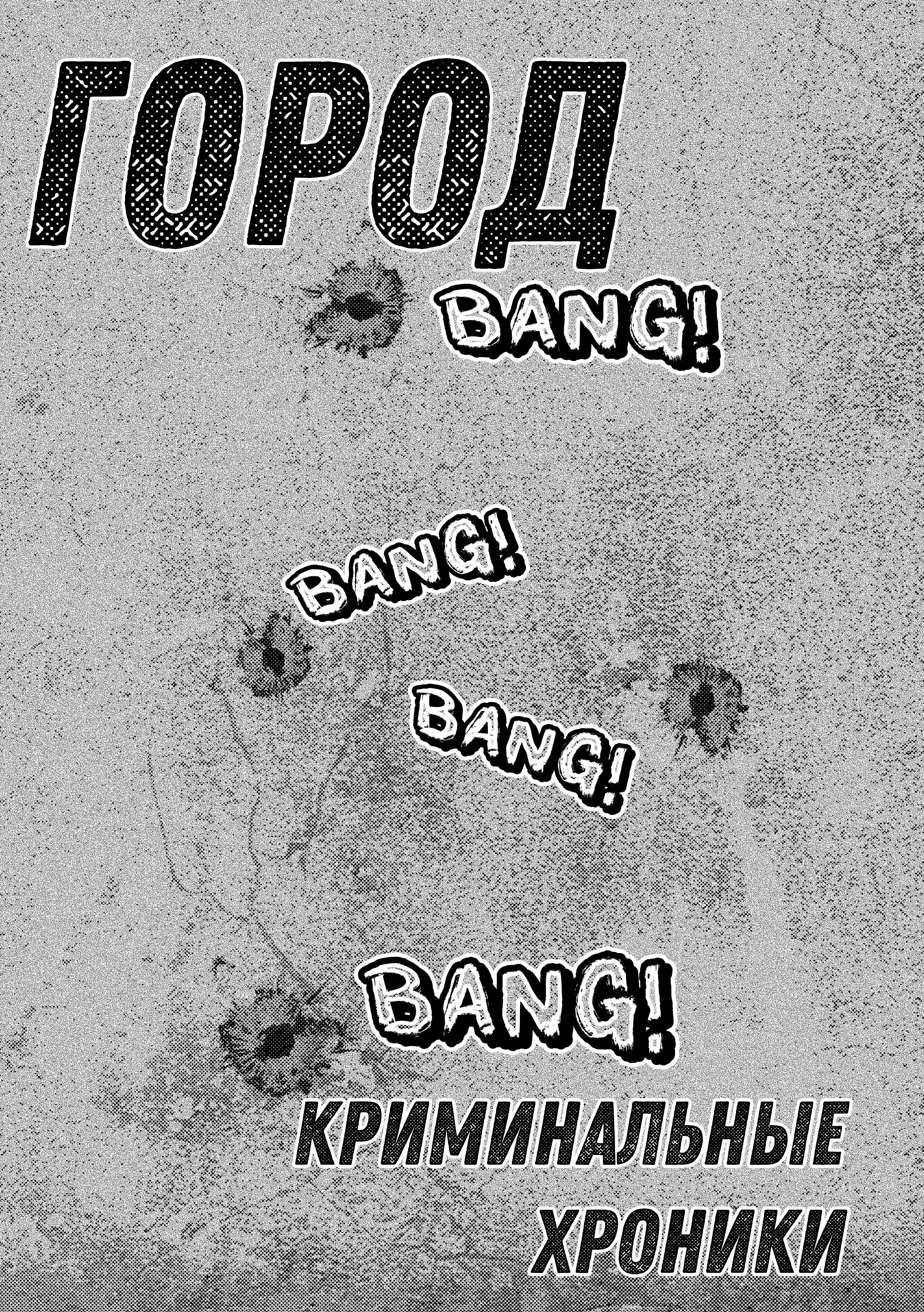 Read Город Криминальные Хроники Manga Online