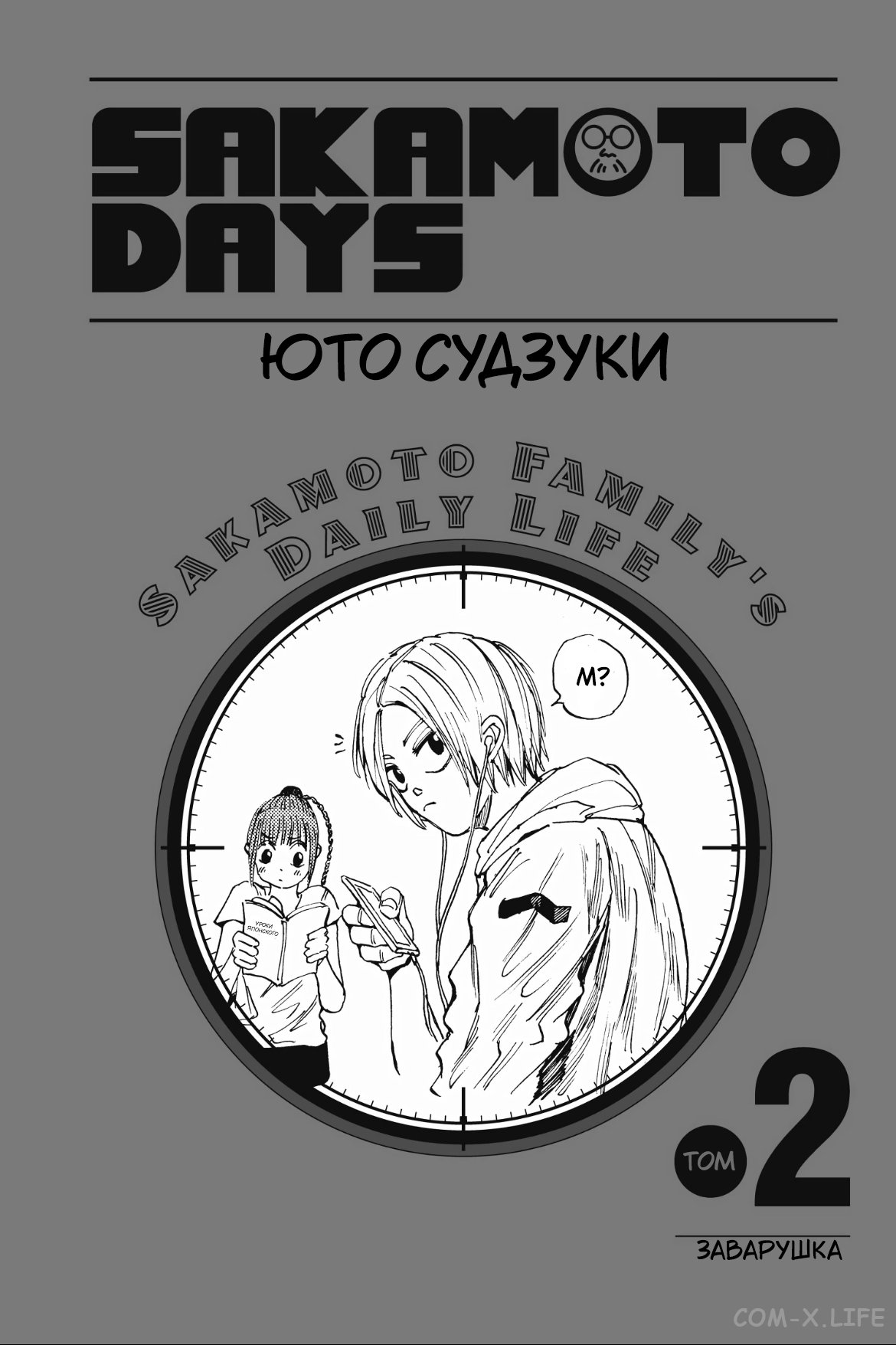 Read Дни Сакамото Manga Online